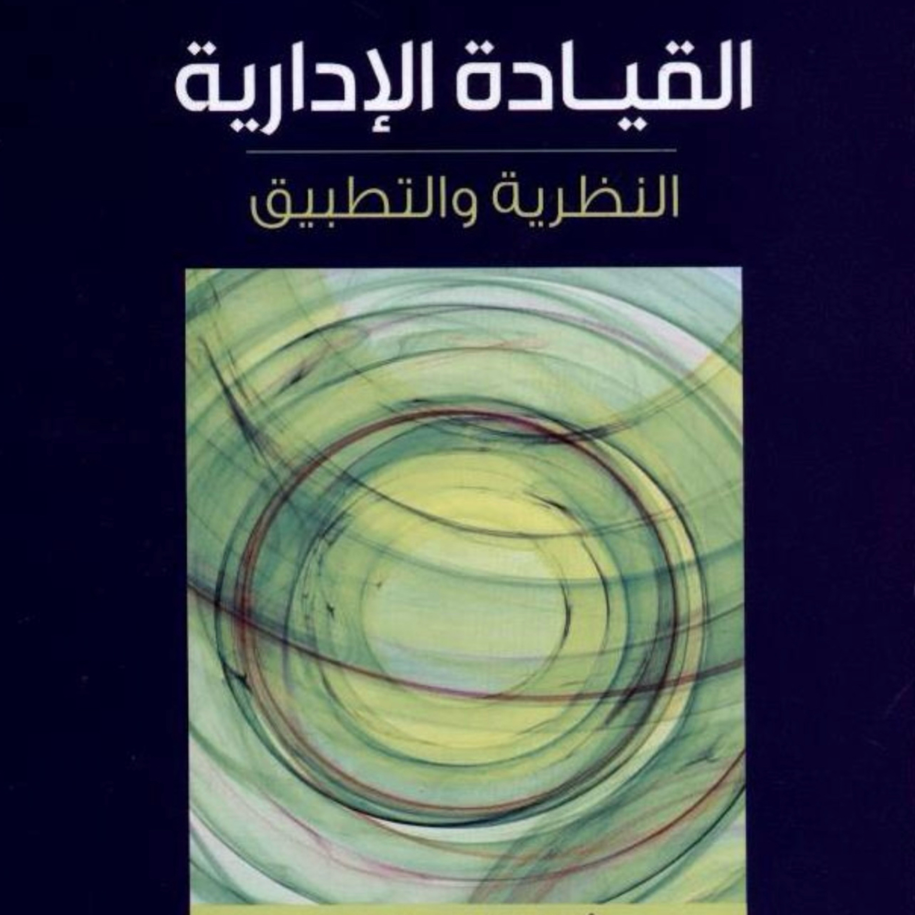 القيادة الإدارية النظرية والتطبيق :2- قيادة الفريق سوزان كوغلر هيل episode artwork