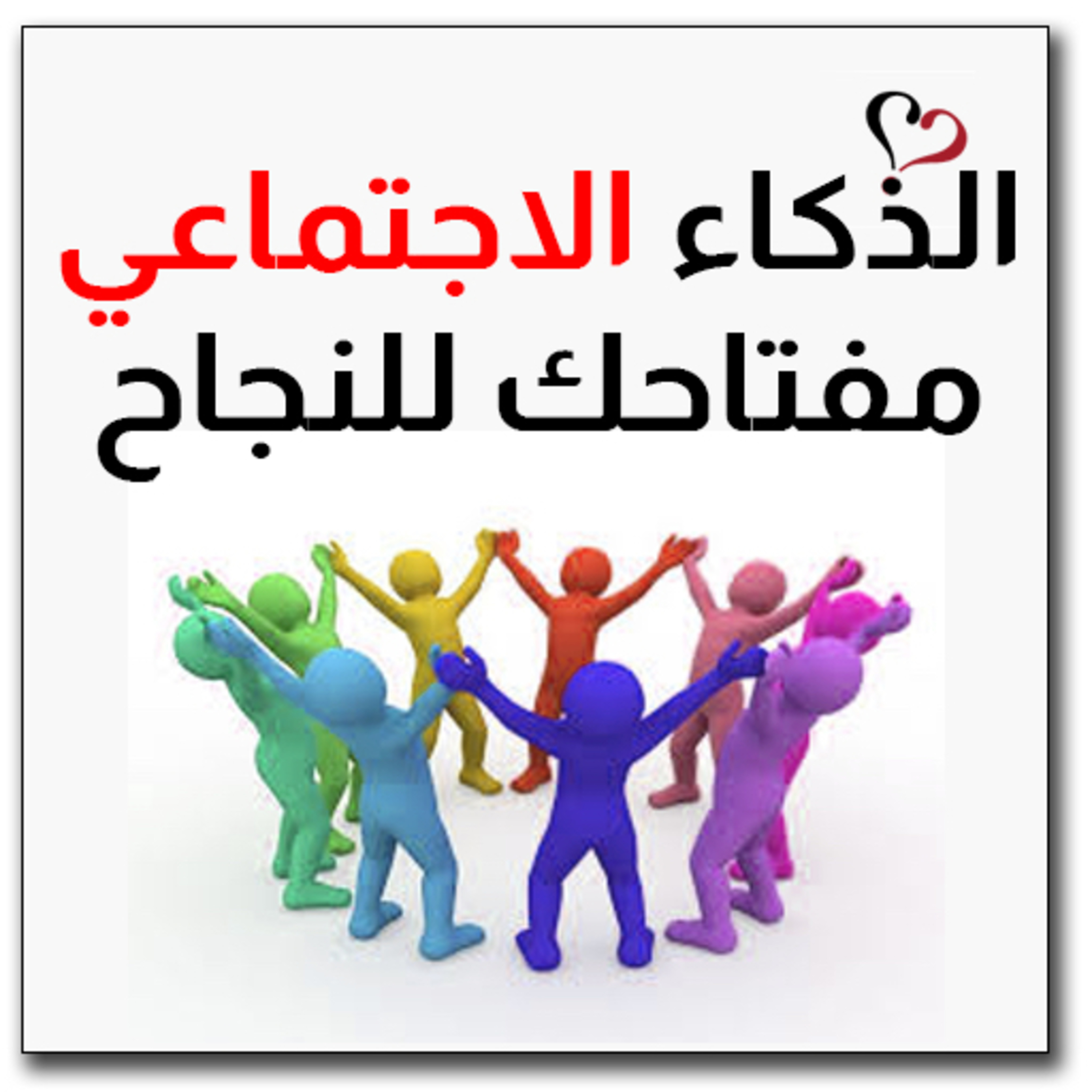 مهارات التفكير والذكاء الاجتماعي episode artwork