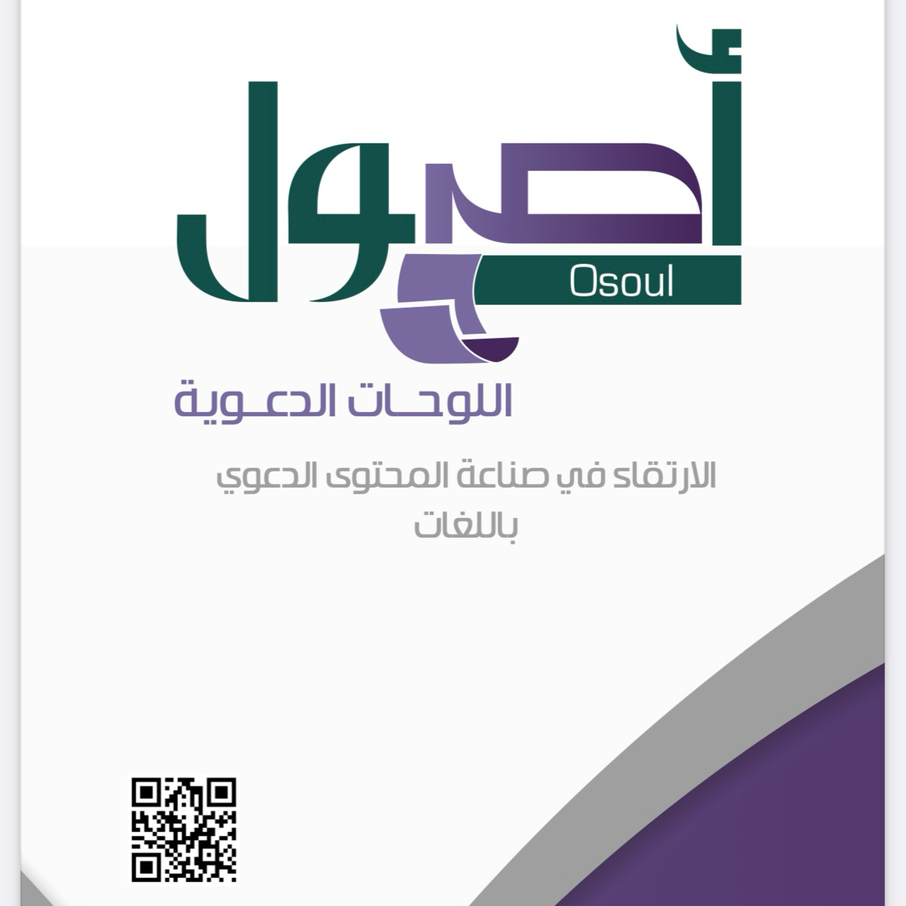 منهج إعداد مادة دعوية