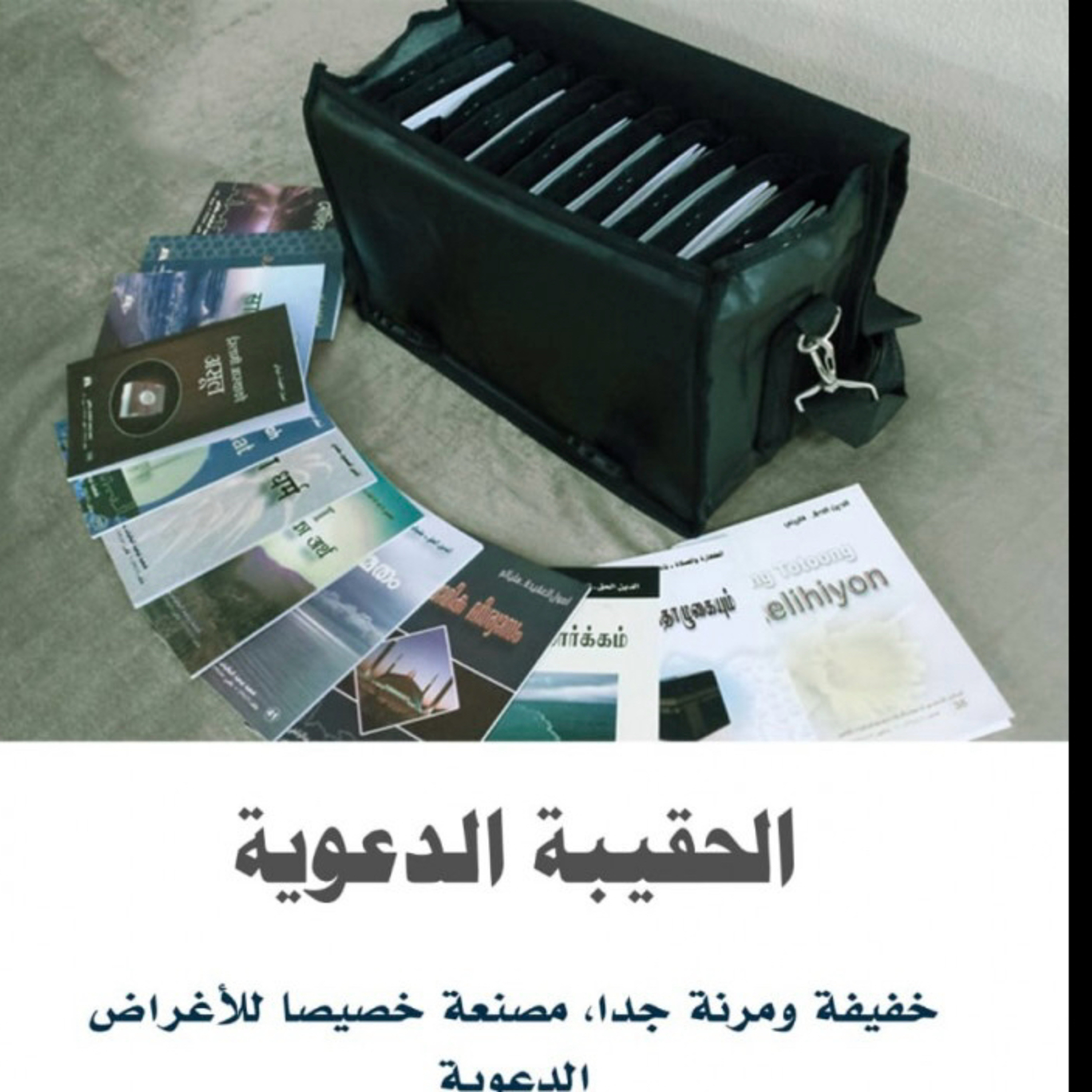إعداد مادة دعوية