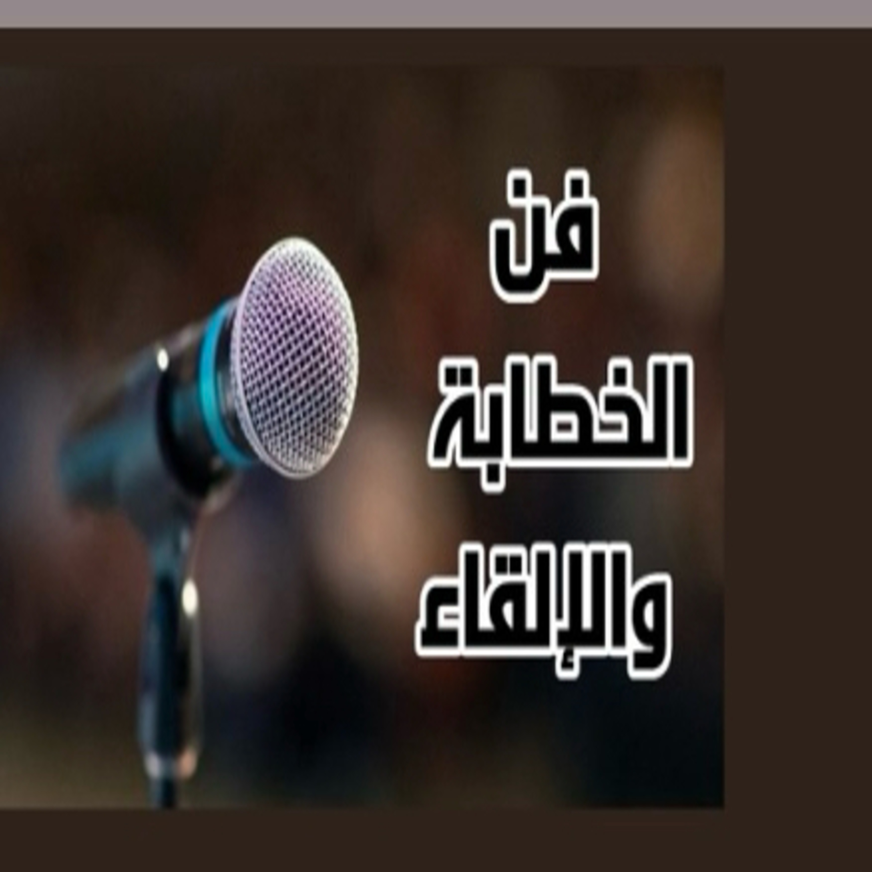 مهارات الإعداد والإلقاء الفعال