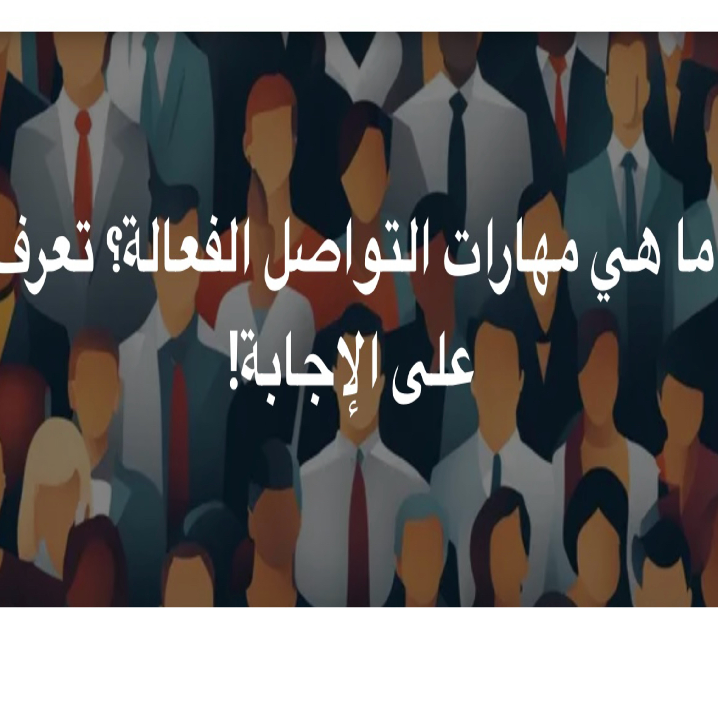 هي مهارات التواصل الفعالة؟ تعرف على الإجابة! episode artwork