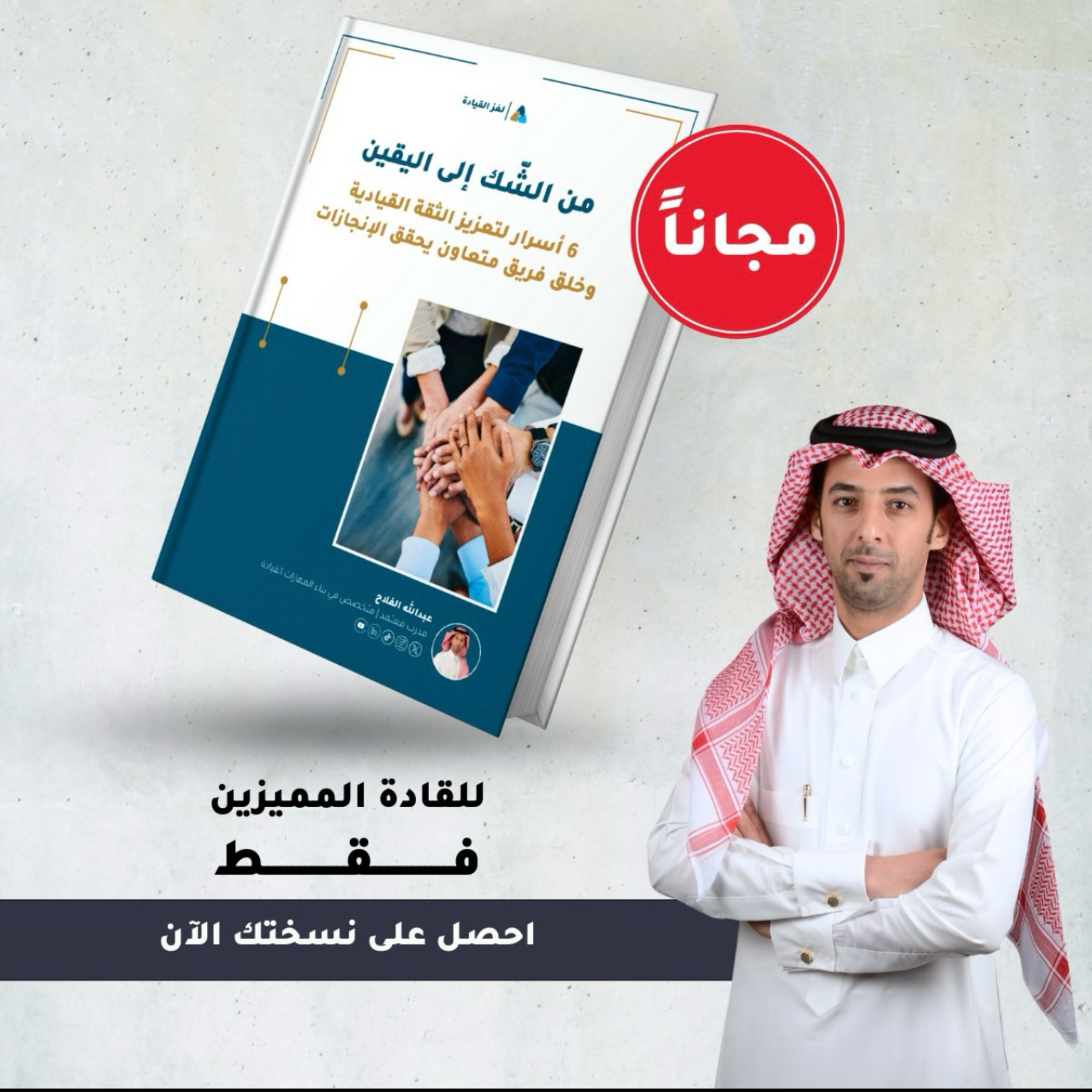 "‫من الشك إلى اليقين" 6 أسرار لتعزيز الثقة القيادية