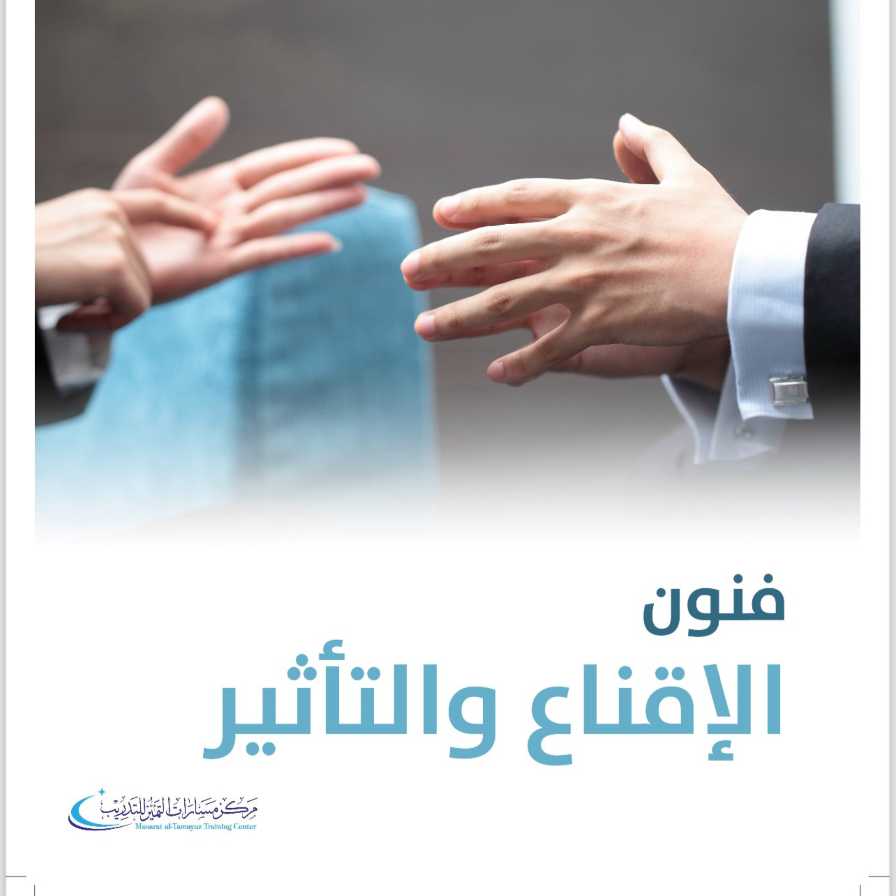 فنون الإقناع والتأثير - الوحدة الخامسة episode artwork