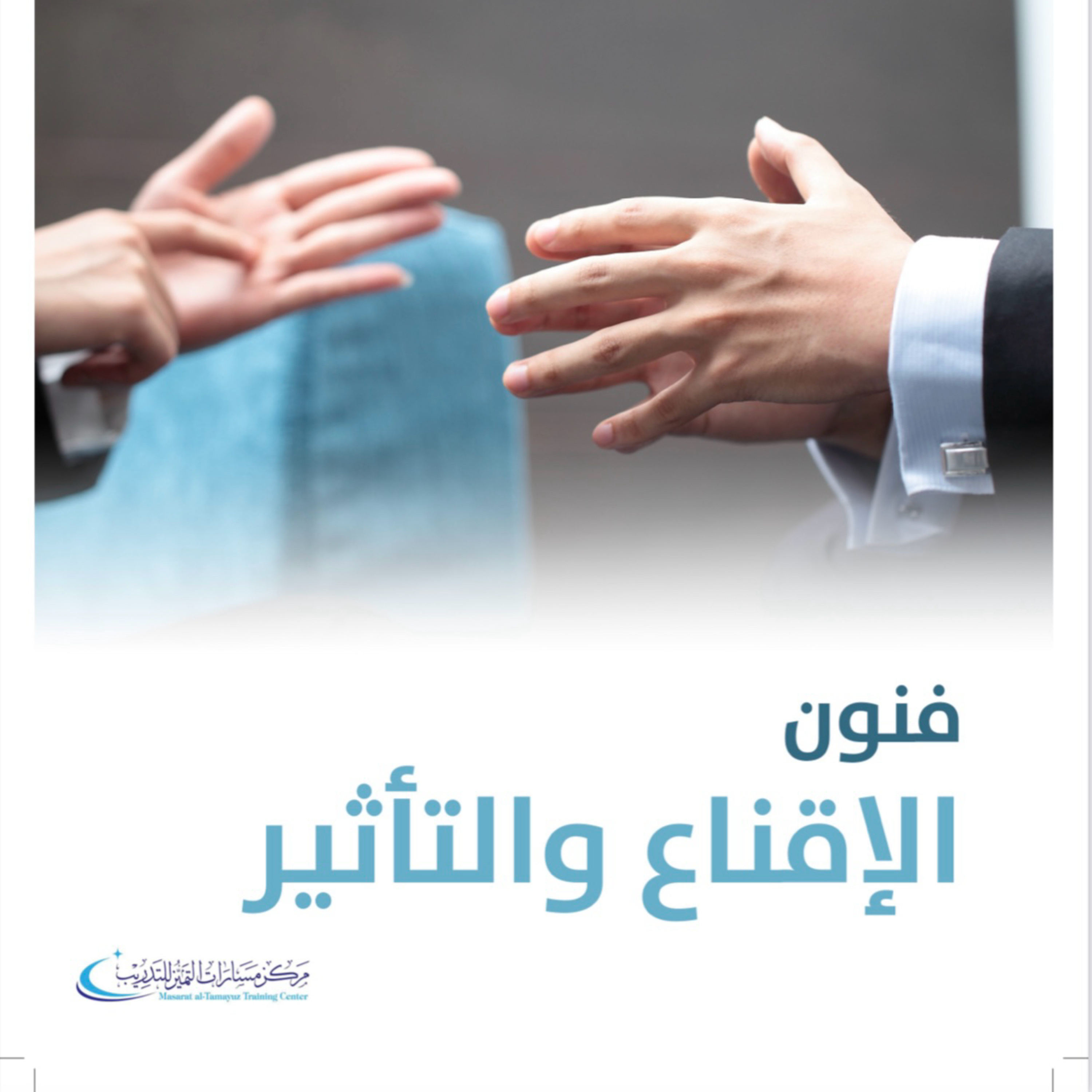 فنون الإقناع والتأثير - الوحدة السابعة