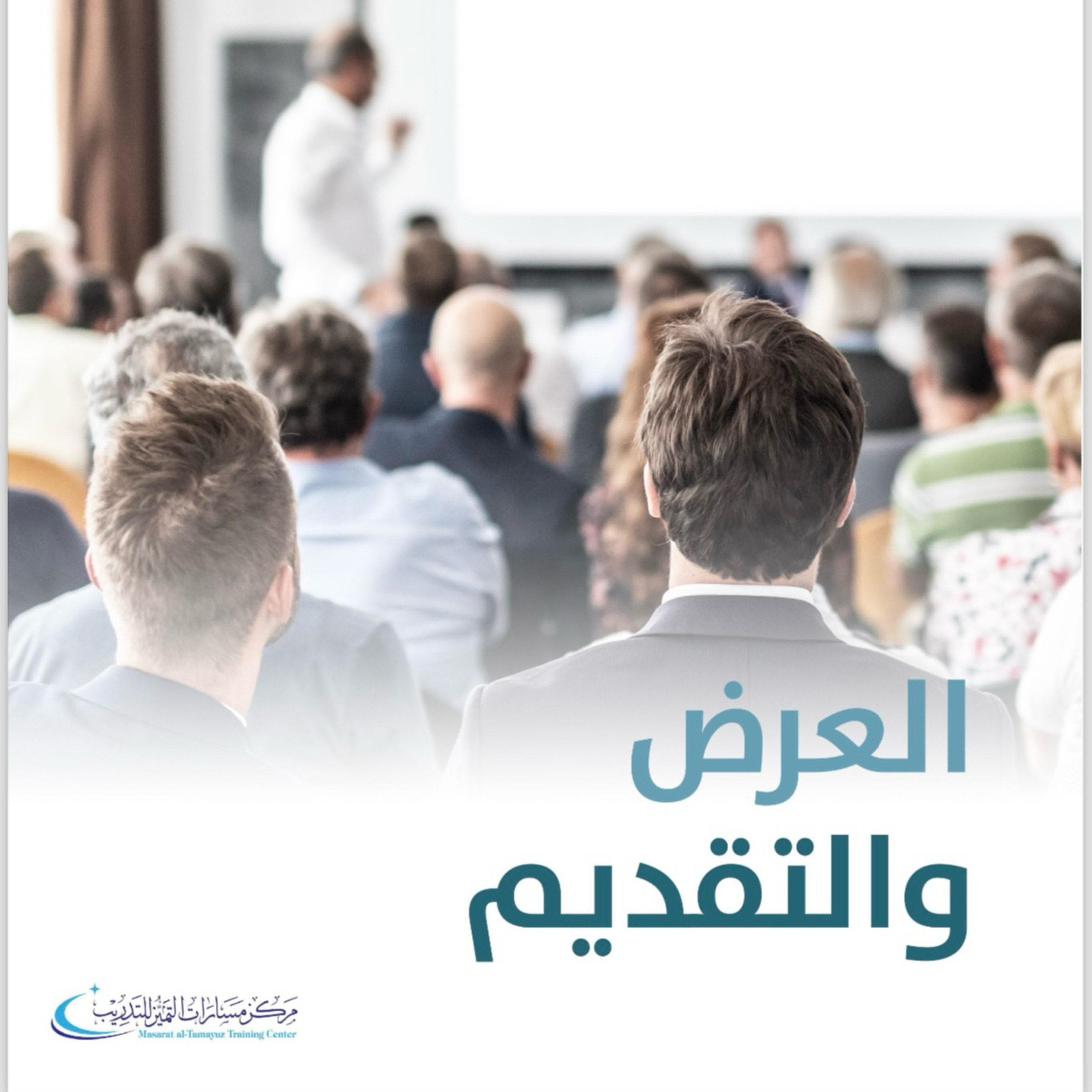 العرض والتقديم - الوحدة الأولى 