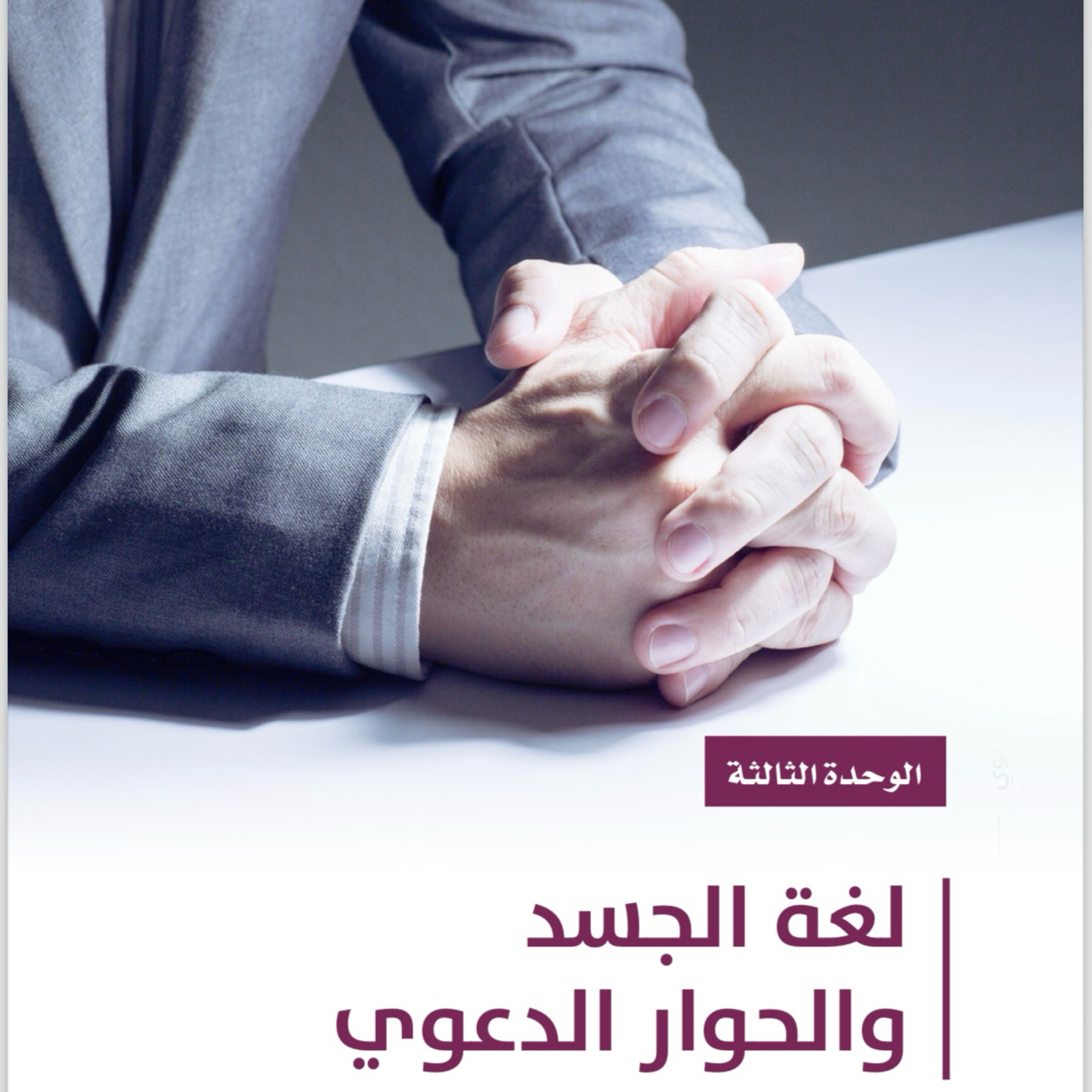 العرض والتقديم الوحدة الثالثة