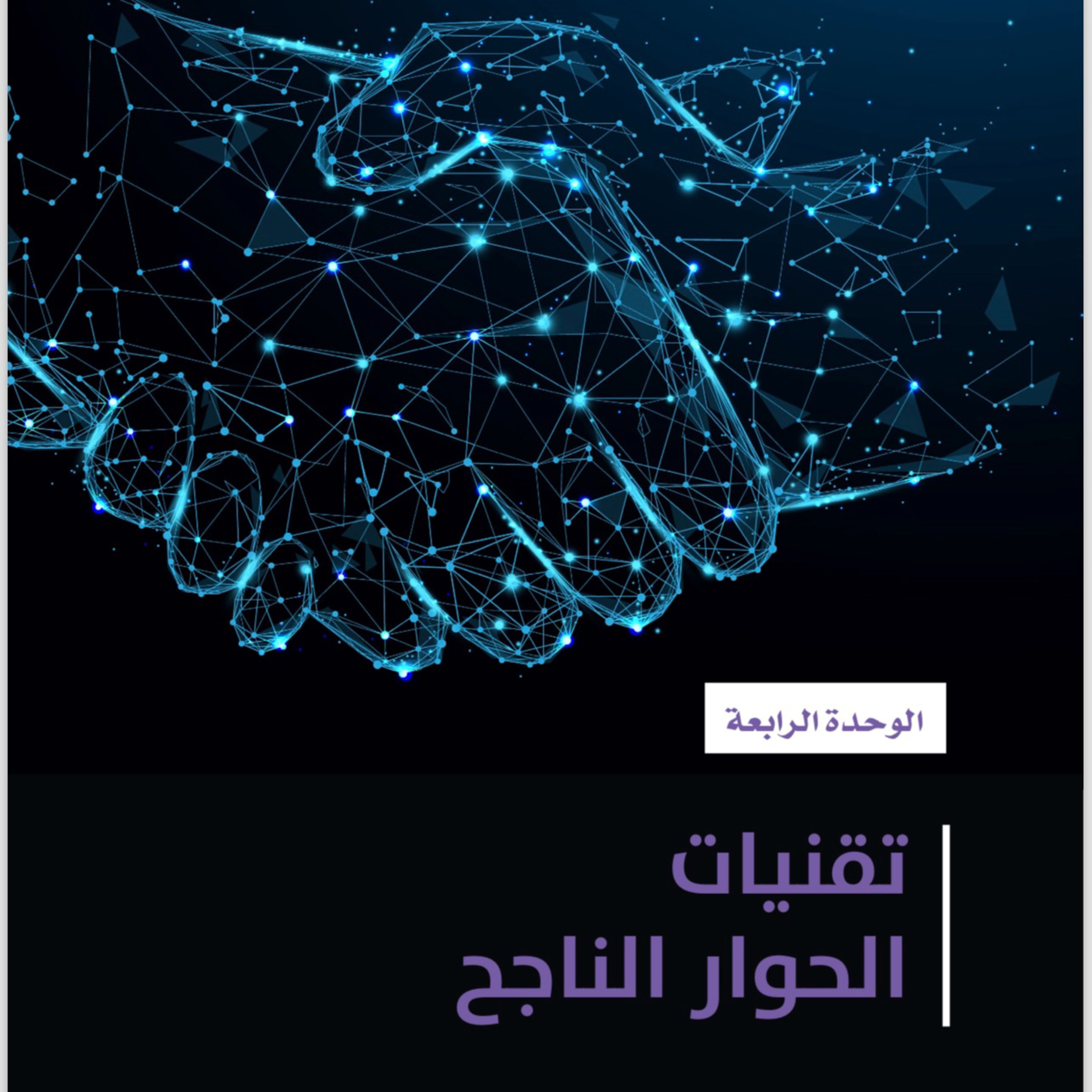 العرض والتقديم الوحدة الرابعة