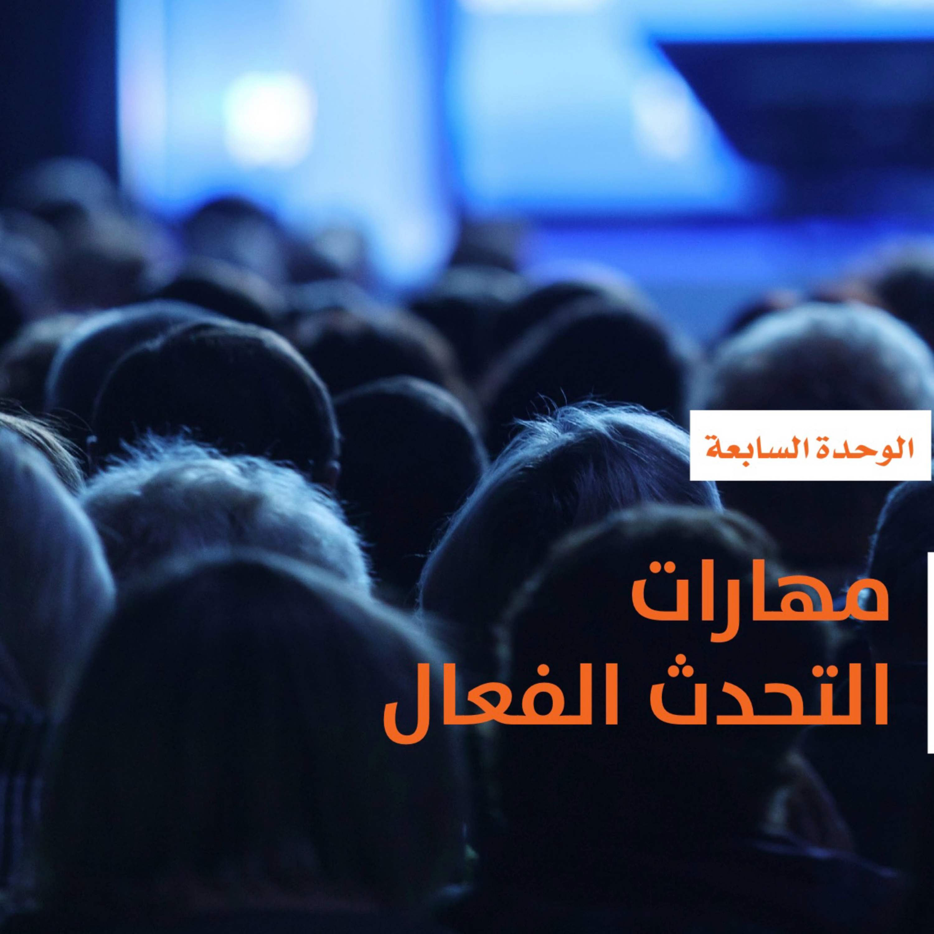 العرض والتقديم الوحدة السابعة