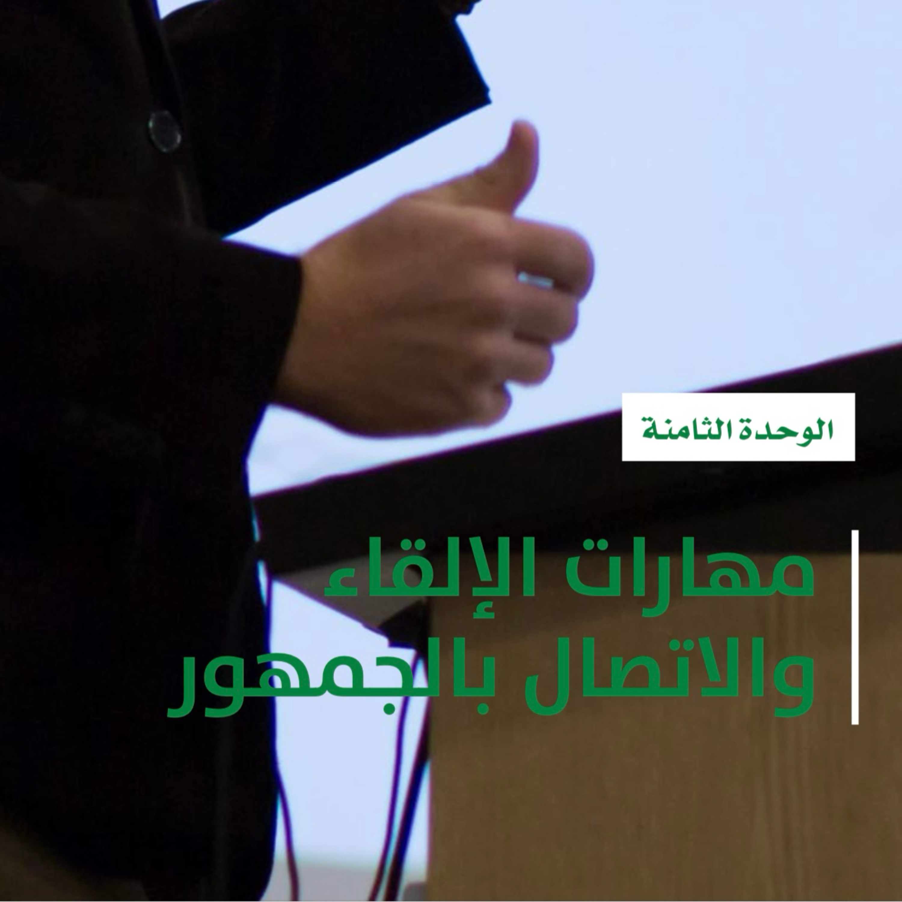 العرض والتقديم الوحدة الثامنة 