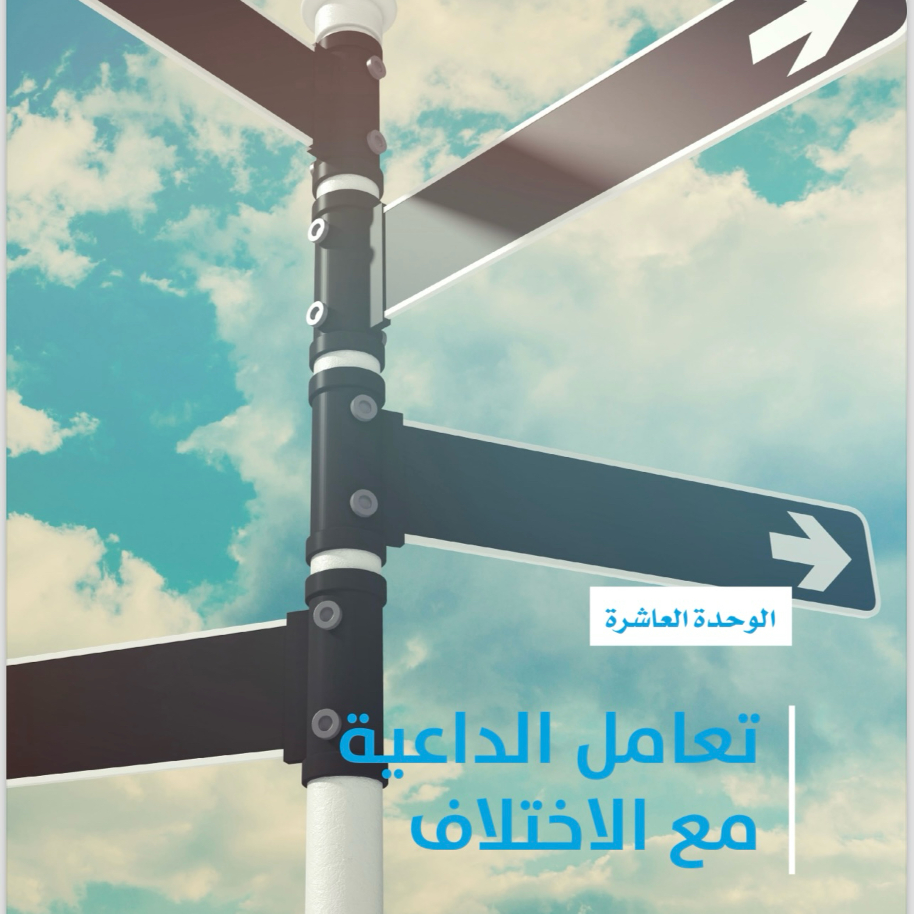 العرض والتقديم الوحدة العاشرة