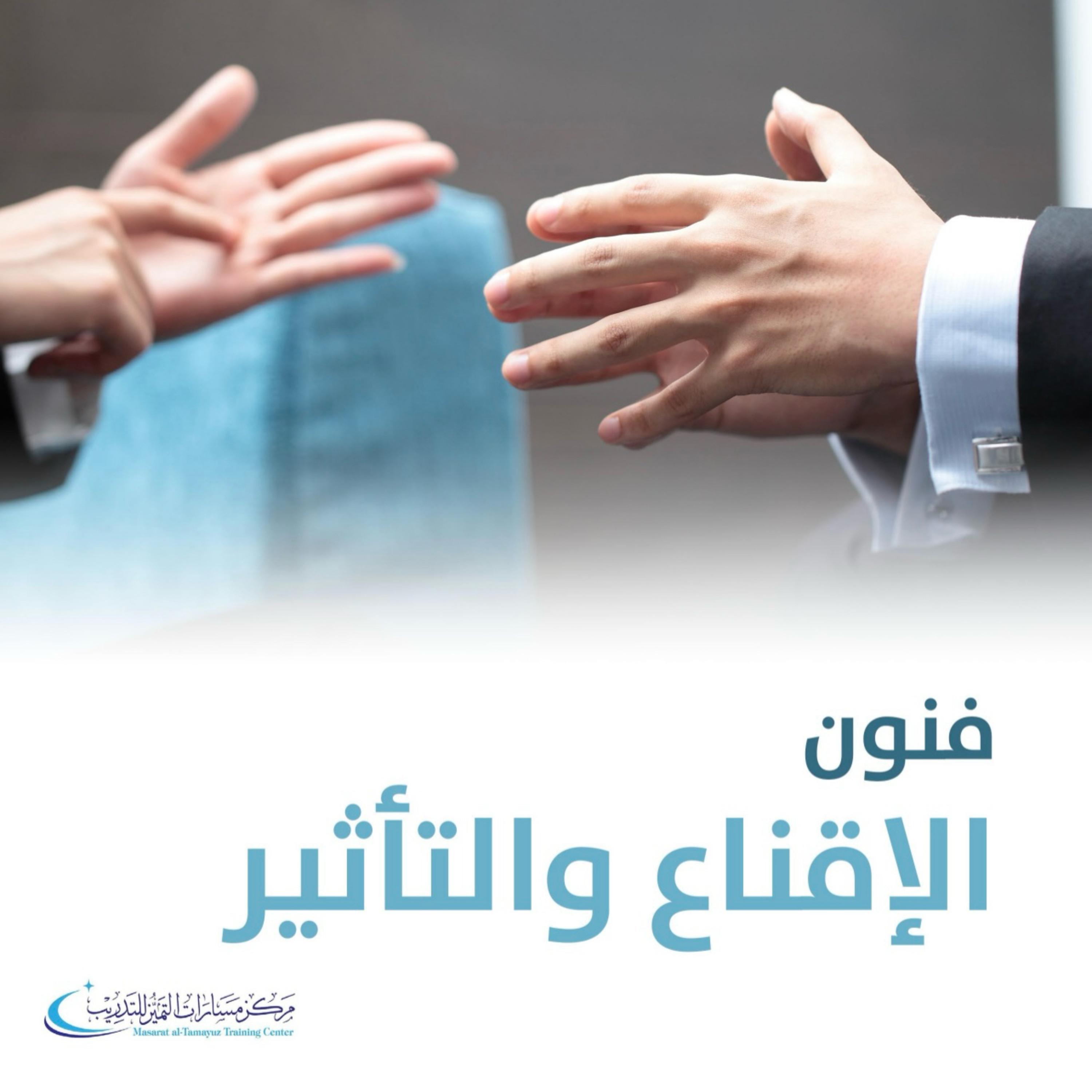 فنون الإقناع والتأثير - الوحدة الثامنة 