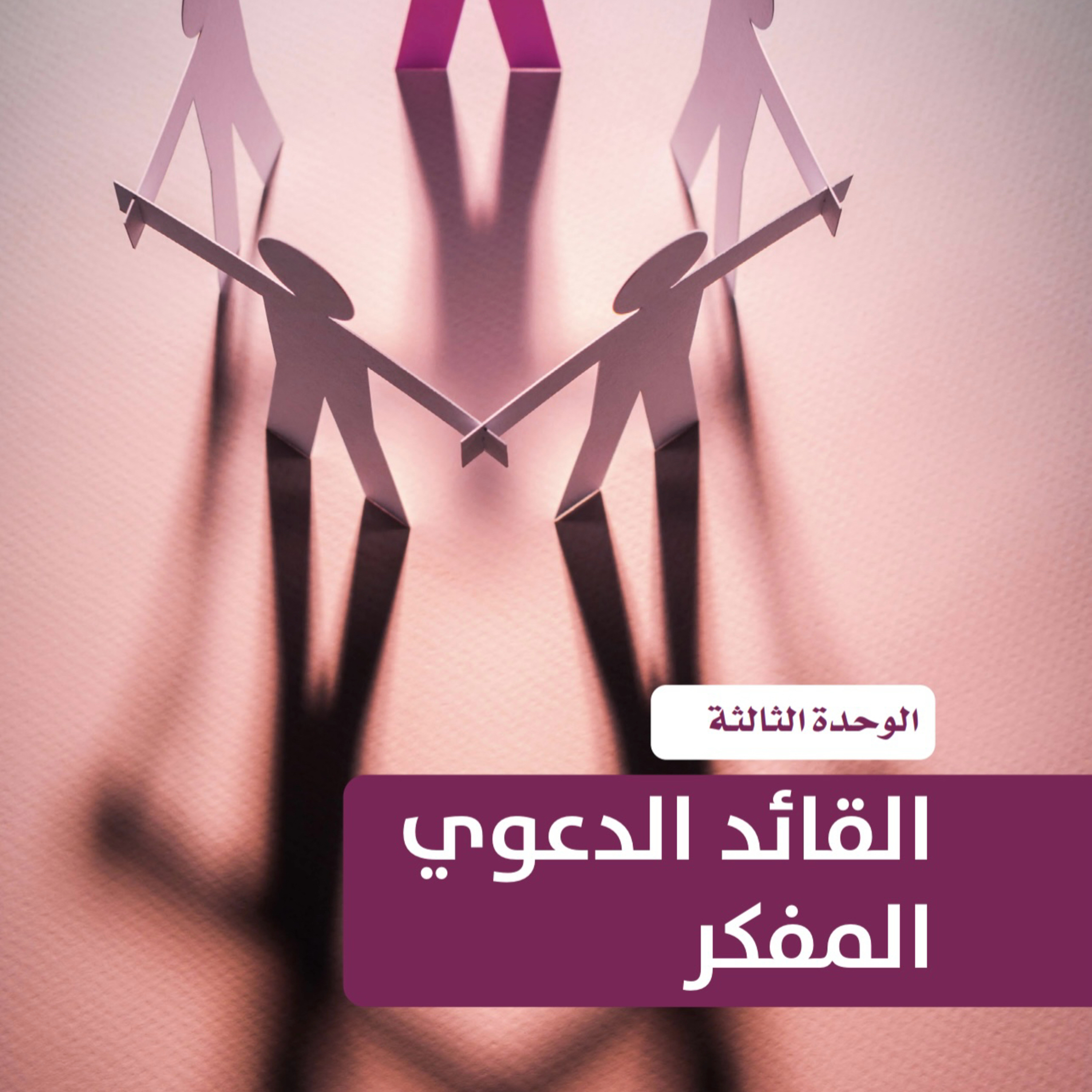 التخطيط الشخصي - القائد الدعوي المفكر ٣ episode artwork