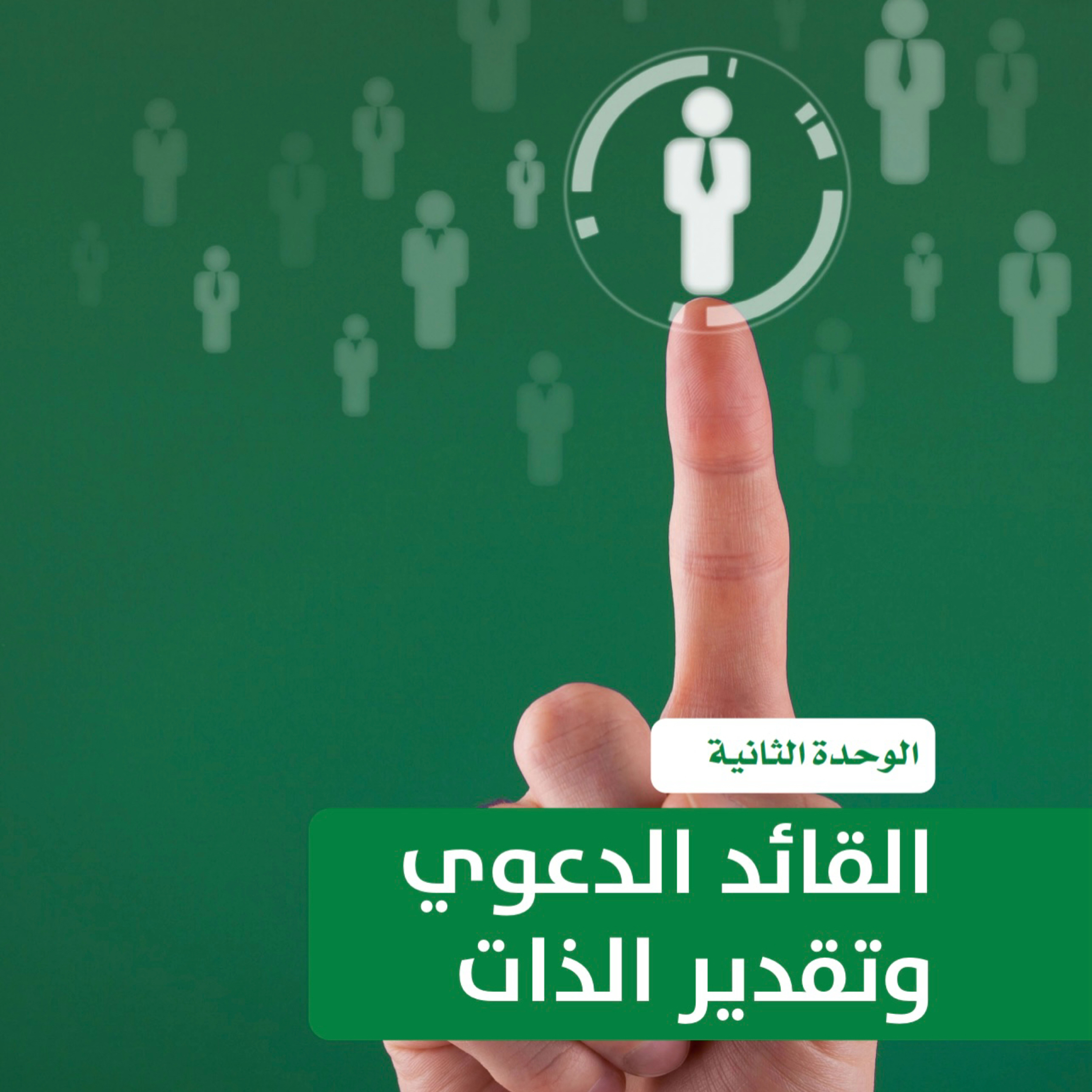 التخطيط الشخصي - القائد الدعوي وتقدير الذات ٢ episode artwork