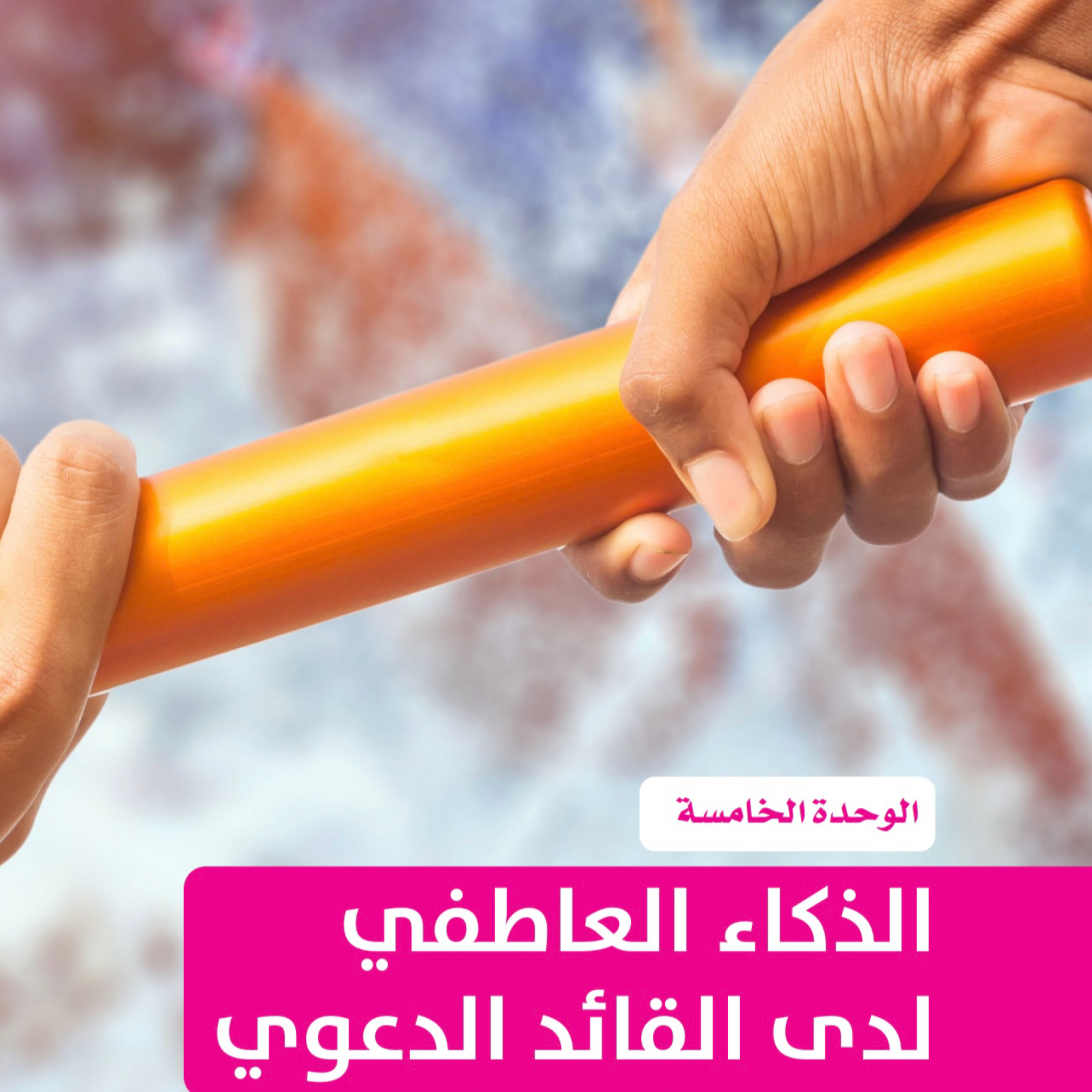 التخطيط الشخصي: الذكاء العاطفي لدي القائد الدعوي ٥ episode artwork
