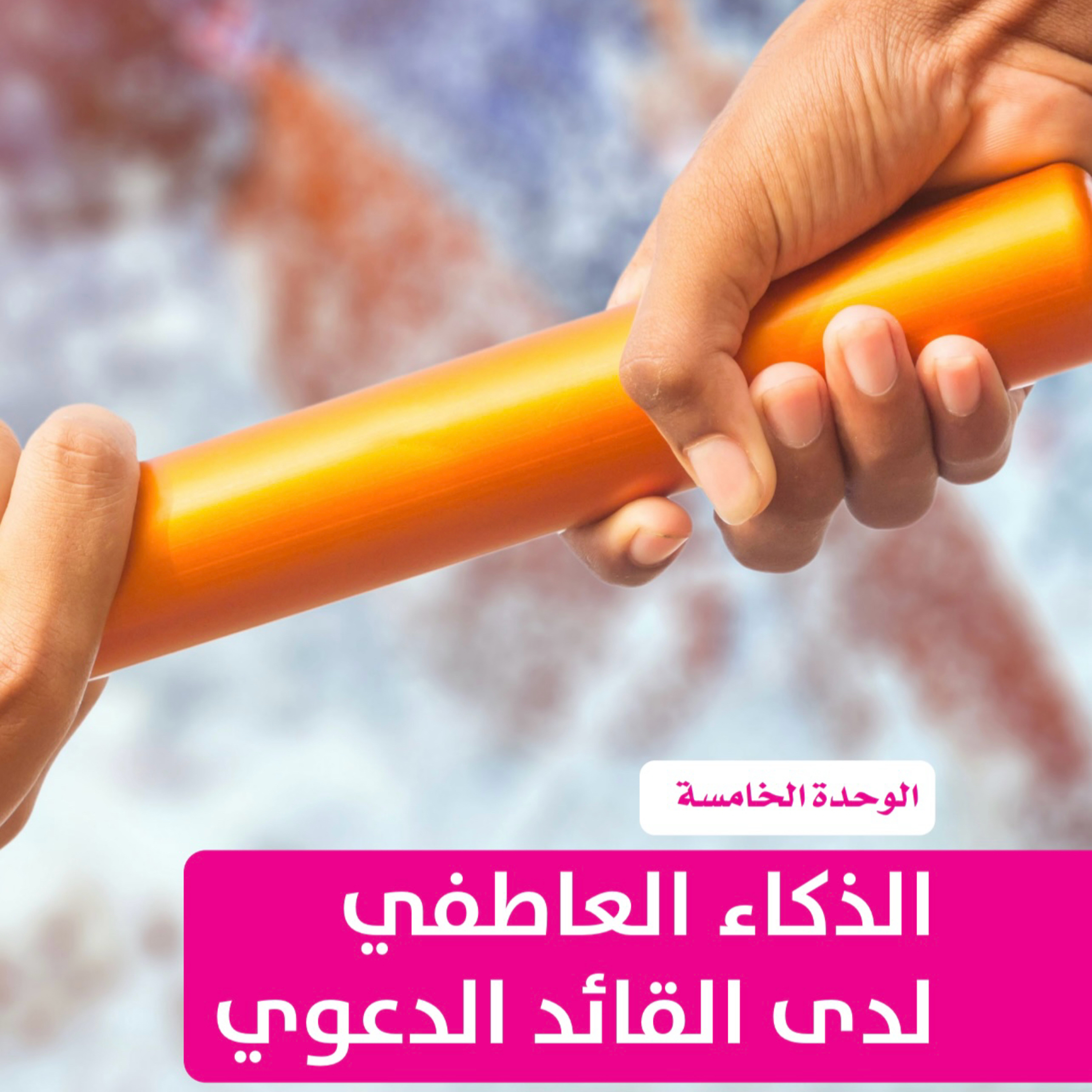 الشخصي: الذكاء العاطفي لدي القائد الدعوي ٥ episode artwork
