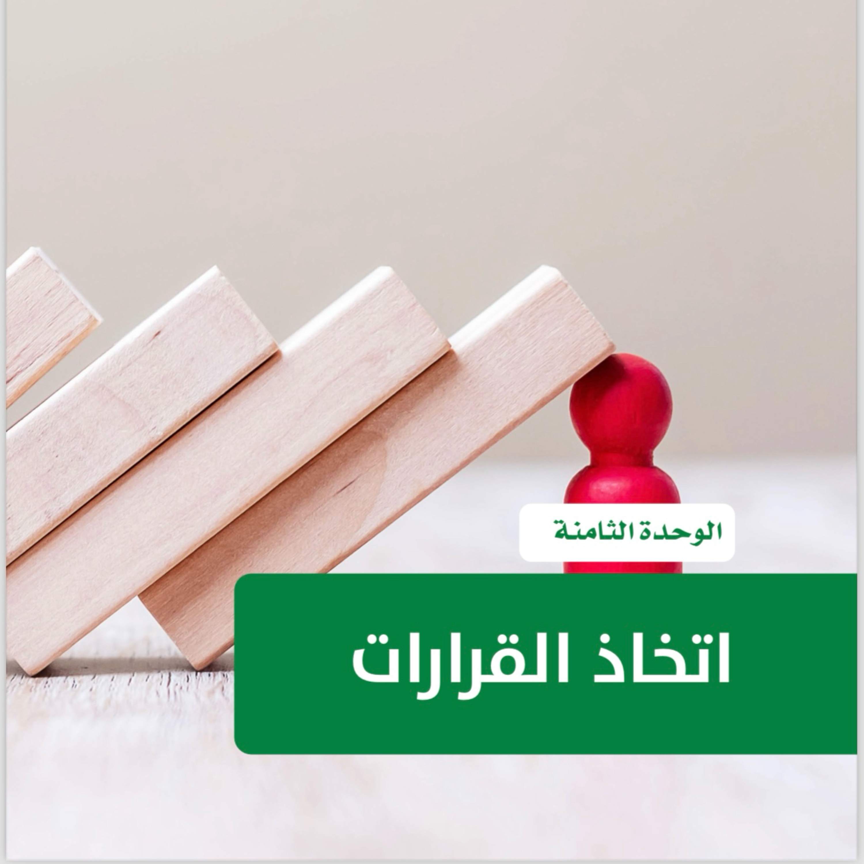 التخطيط الشخصي: اتخاذ القرارات ٨