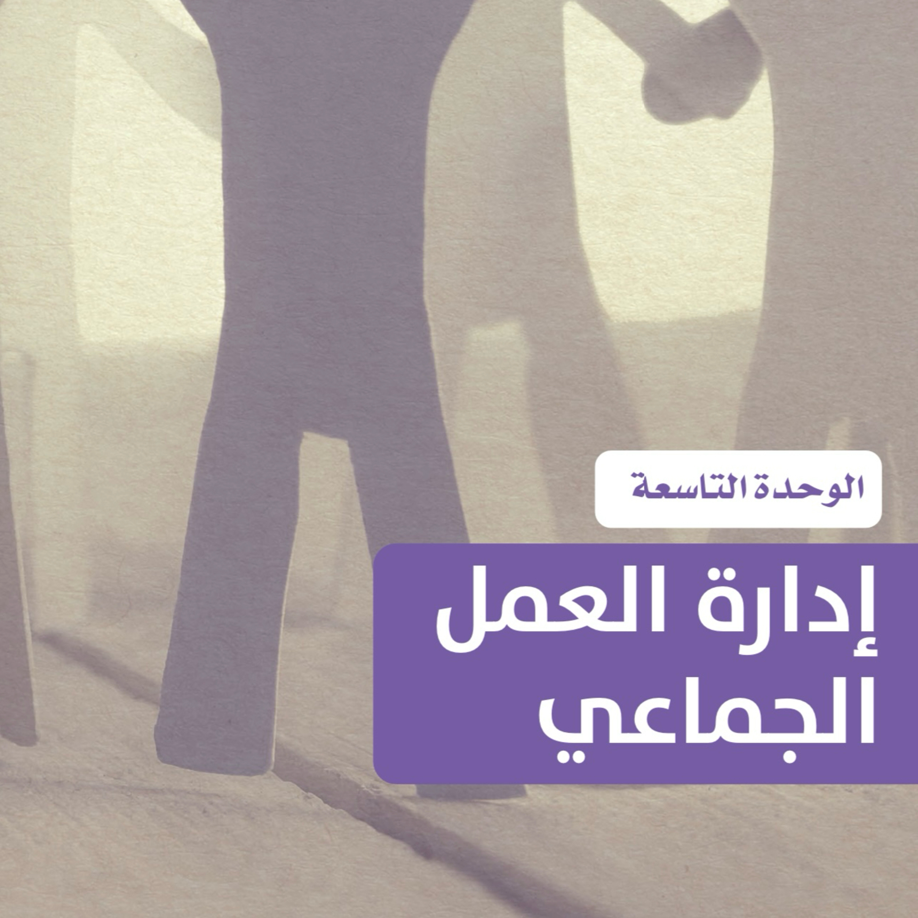 التخطيط الشخصي: إدارة العمل الجماعي ٩ episode artwork
