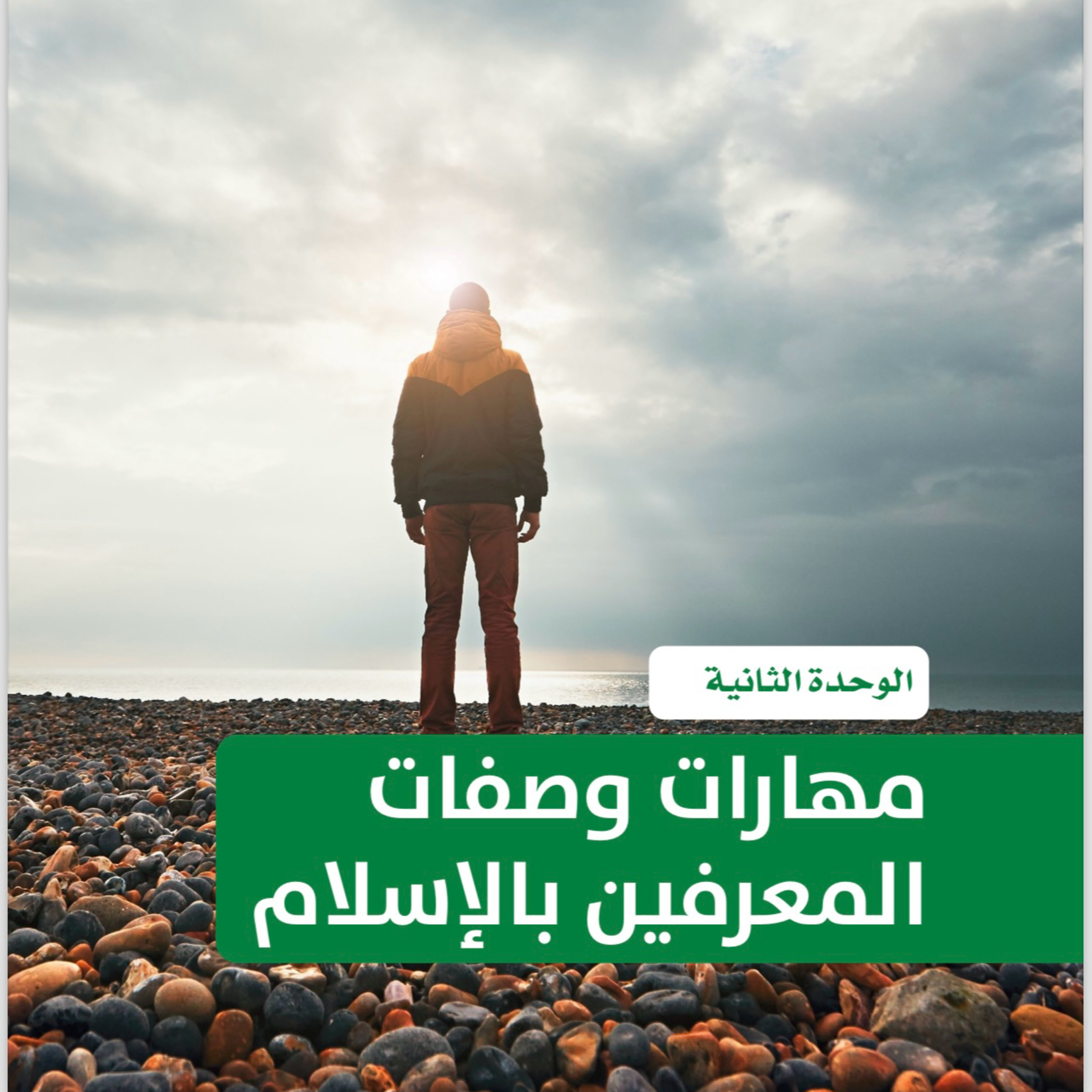 مهارات اكتشاف الصفات: مهارات وصفات المعرّفين بالاسلام ٢