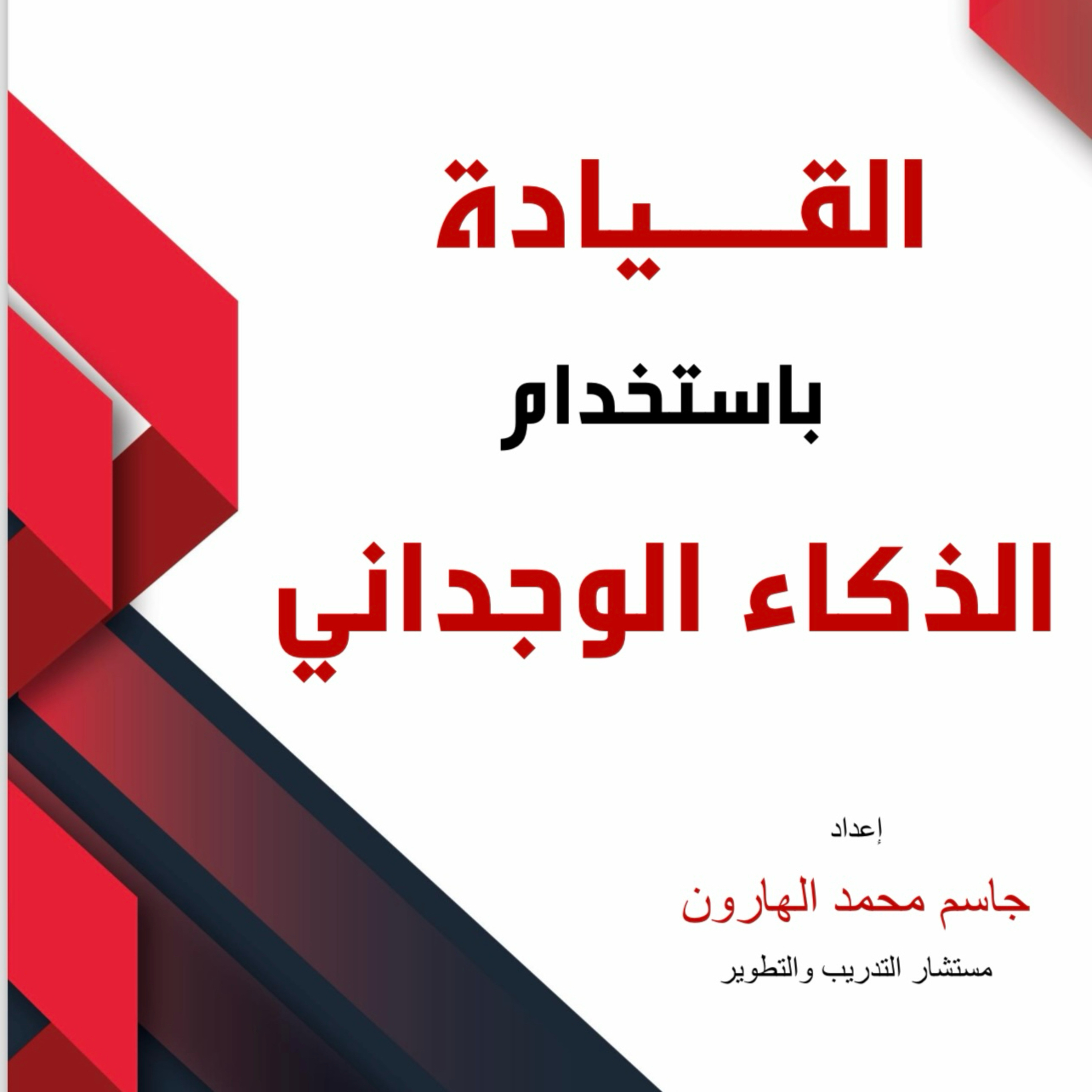 القيادة باستخدام الذكاء الوجداني الجزء الثاني