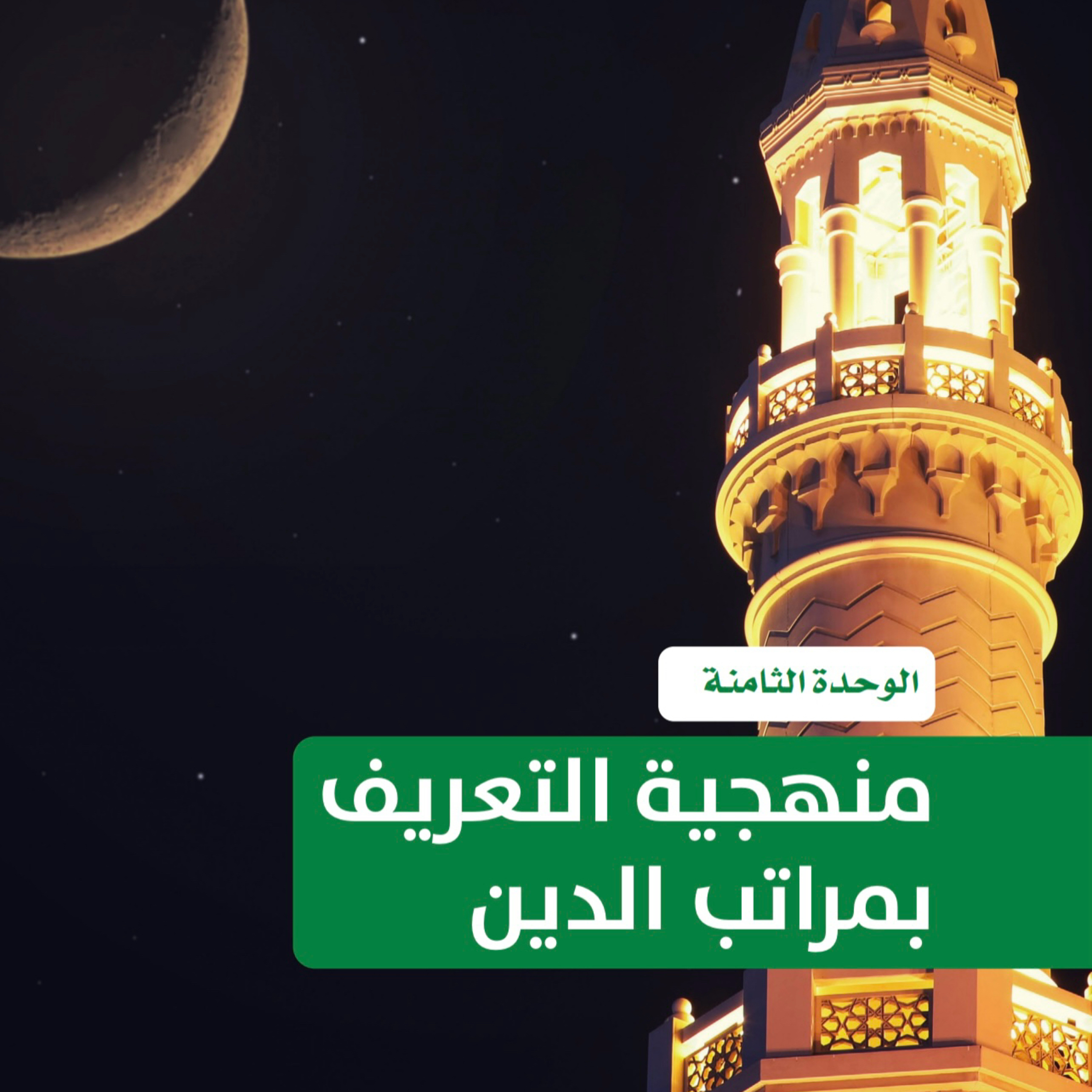 مهارات اكتشاف الصفات: منهجية التعريف بمراتب الدين ٨ episode artwork
