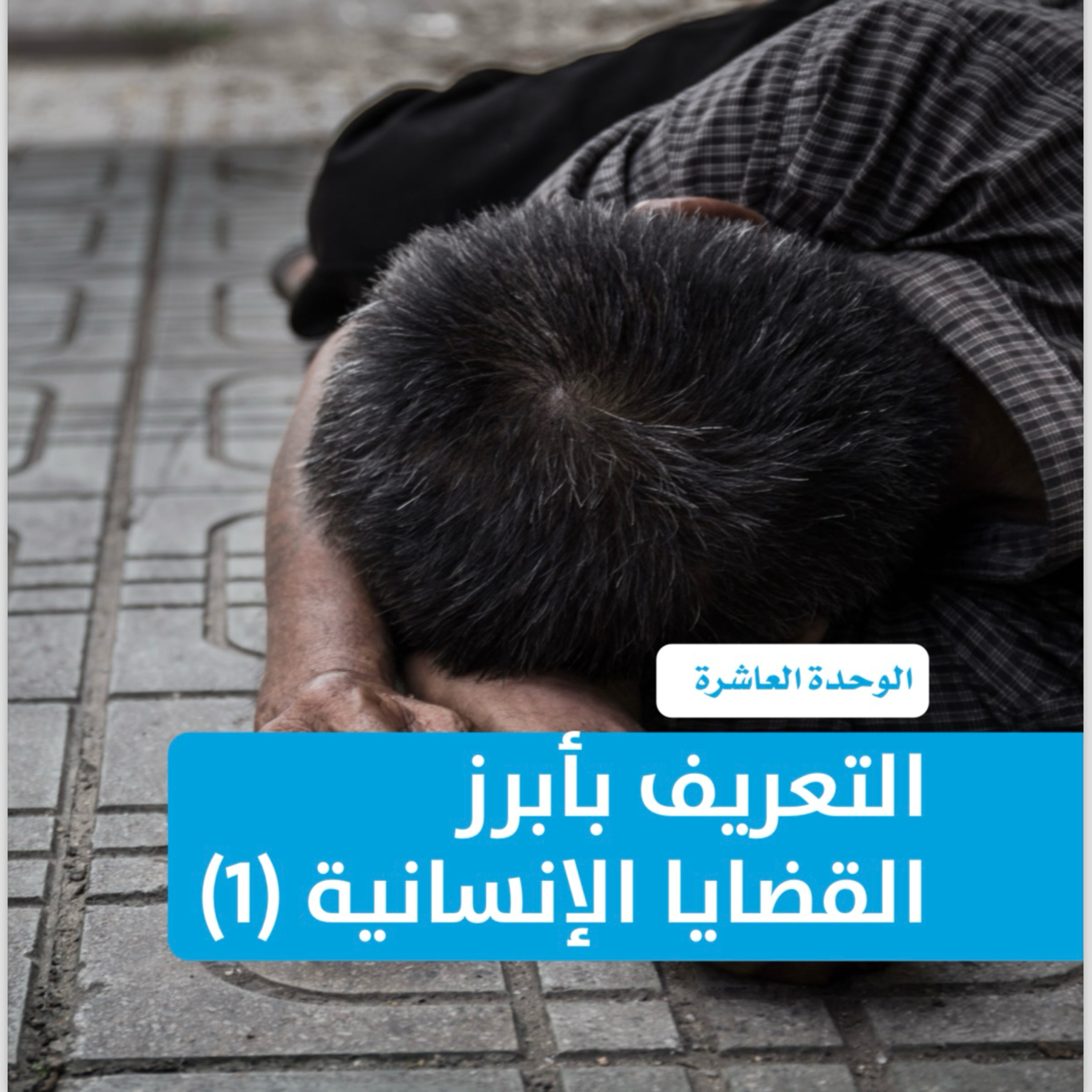 مهارات اكتشاف الصفات: التعريف بأبرز القضايا الإنسانية (الجزء الاول) الوحدة ١٠ episode artwork