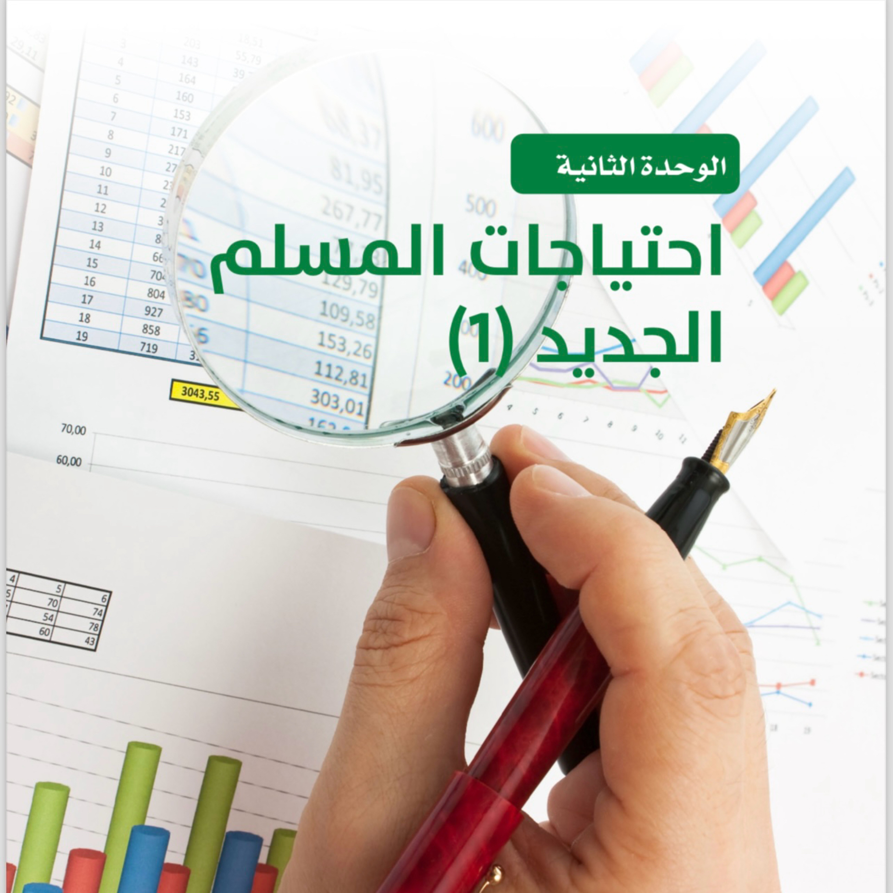 فن صناعة الاهداف: احتياجات المسلم الجديد ( الجزء ١ ) الوحدة ٢ episode artwork