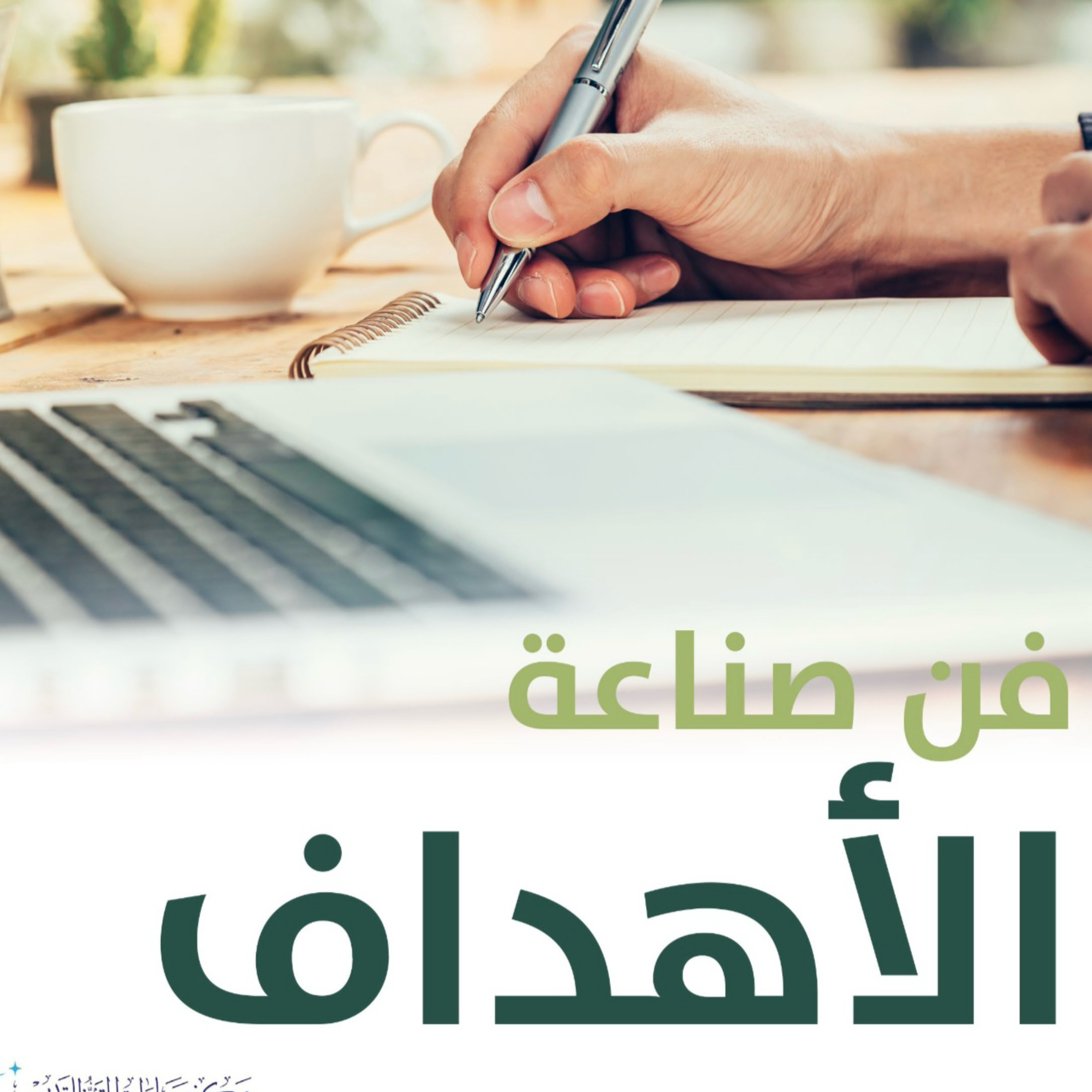 فن صناعة الاهداف: أسس دعوة المسلم الجديد الوحدة ١ episode artwork