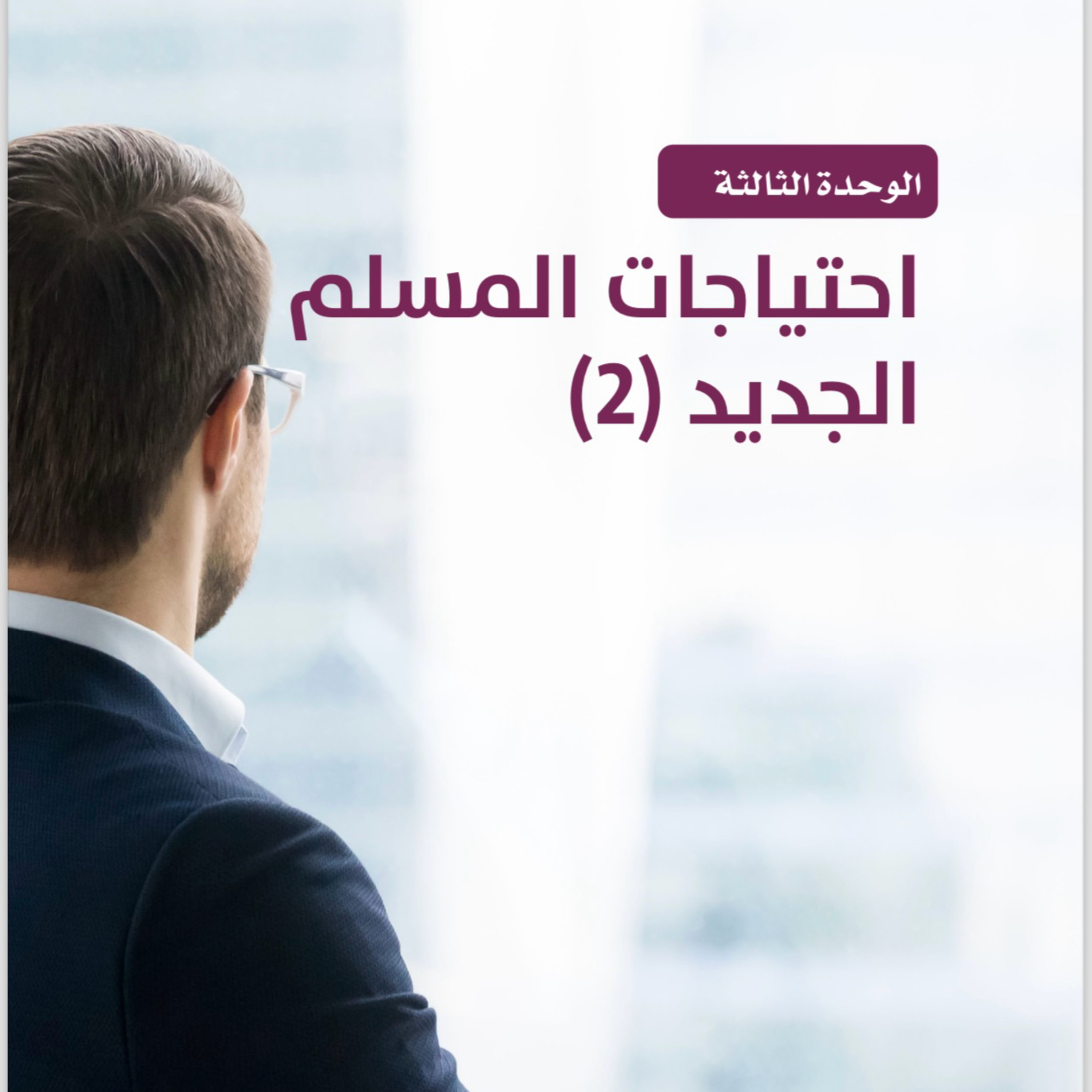 فن صناعة الاهداف: احتياجات المسلم الجديد ( الجزء ٢ ) الوحدة ٣ episode artwork