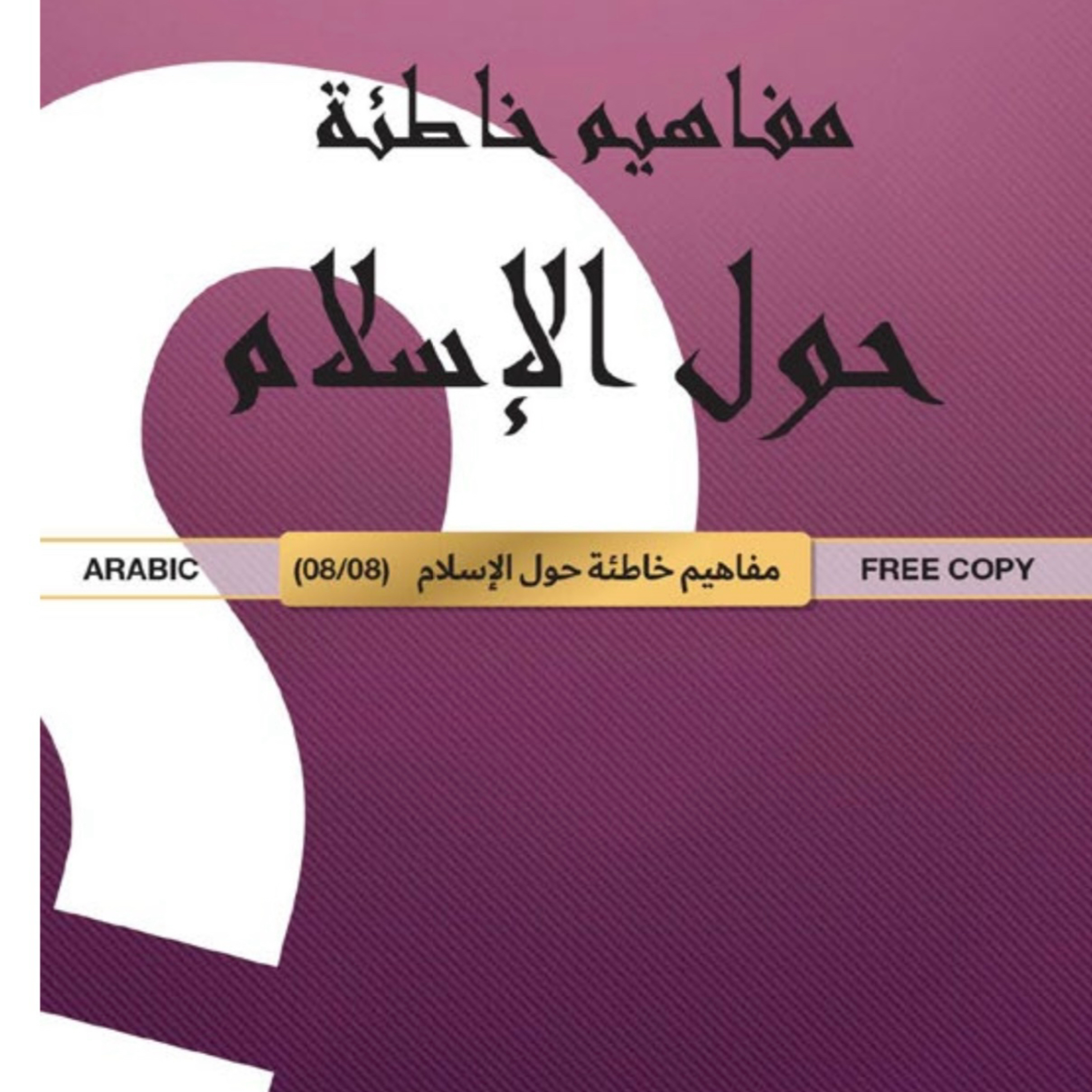 مفاهيم خاطئة حول الإسلام
