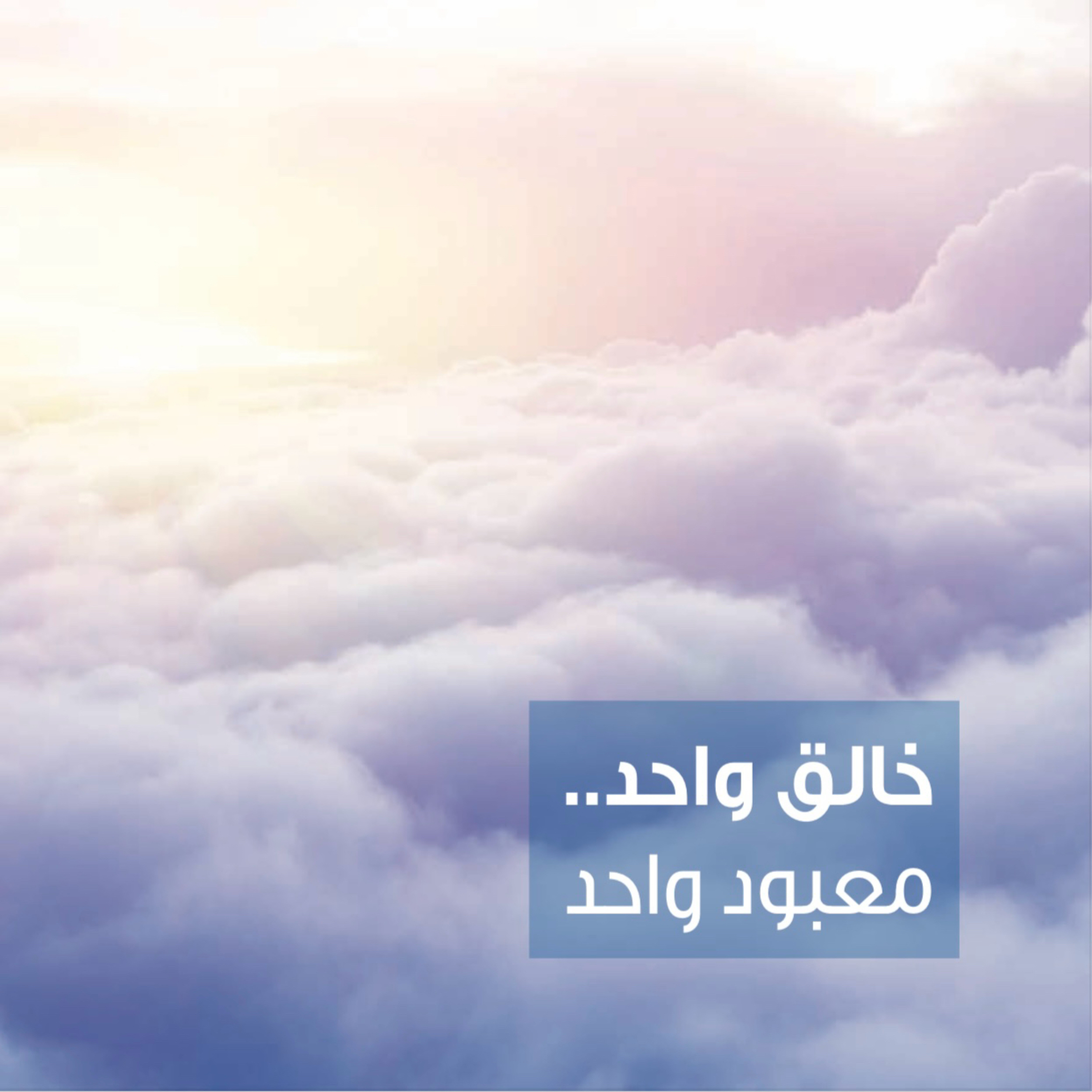 هذا هو الإسلام: خالقٌ واحد معبودٌ واحد ٣