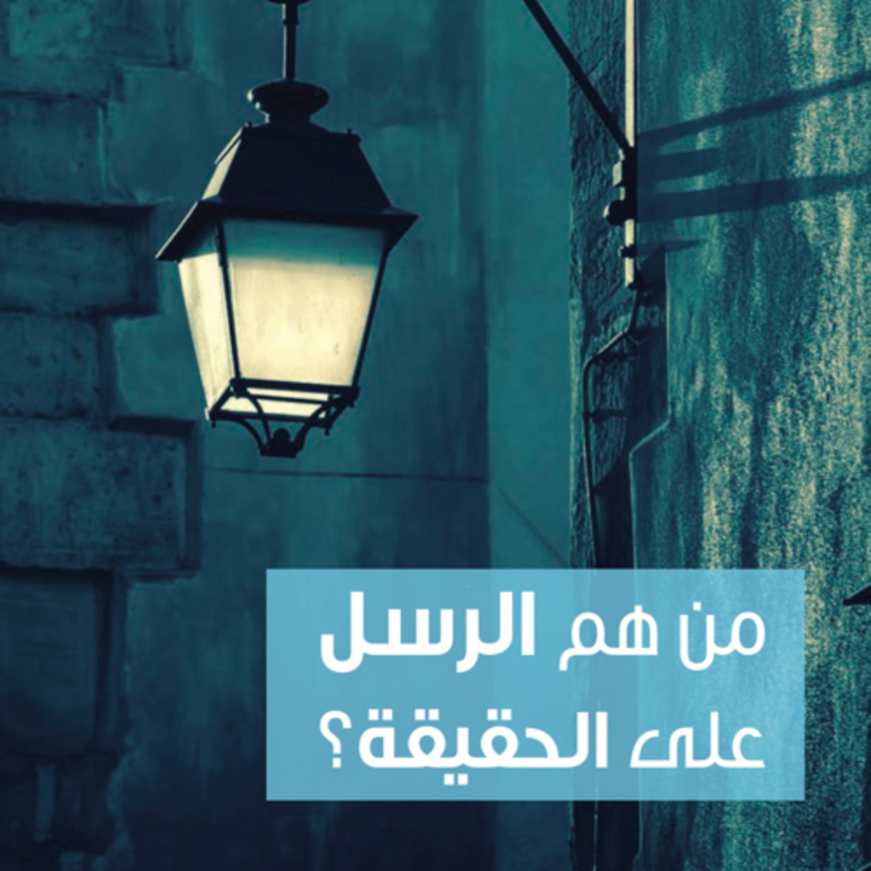 هذا هو الإسلام: من هم الرسل على الحقيقة ٤ episode artwork