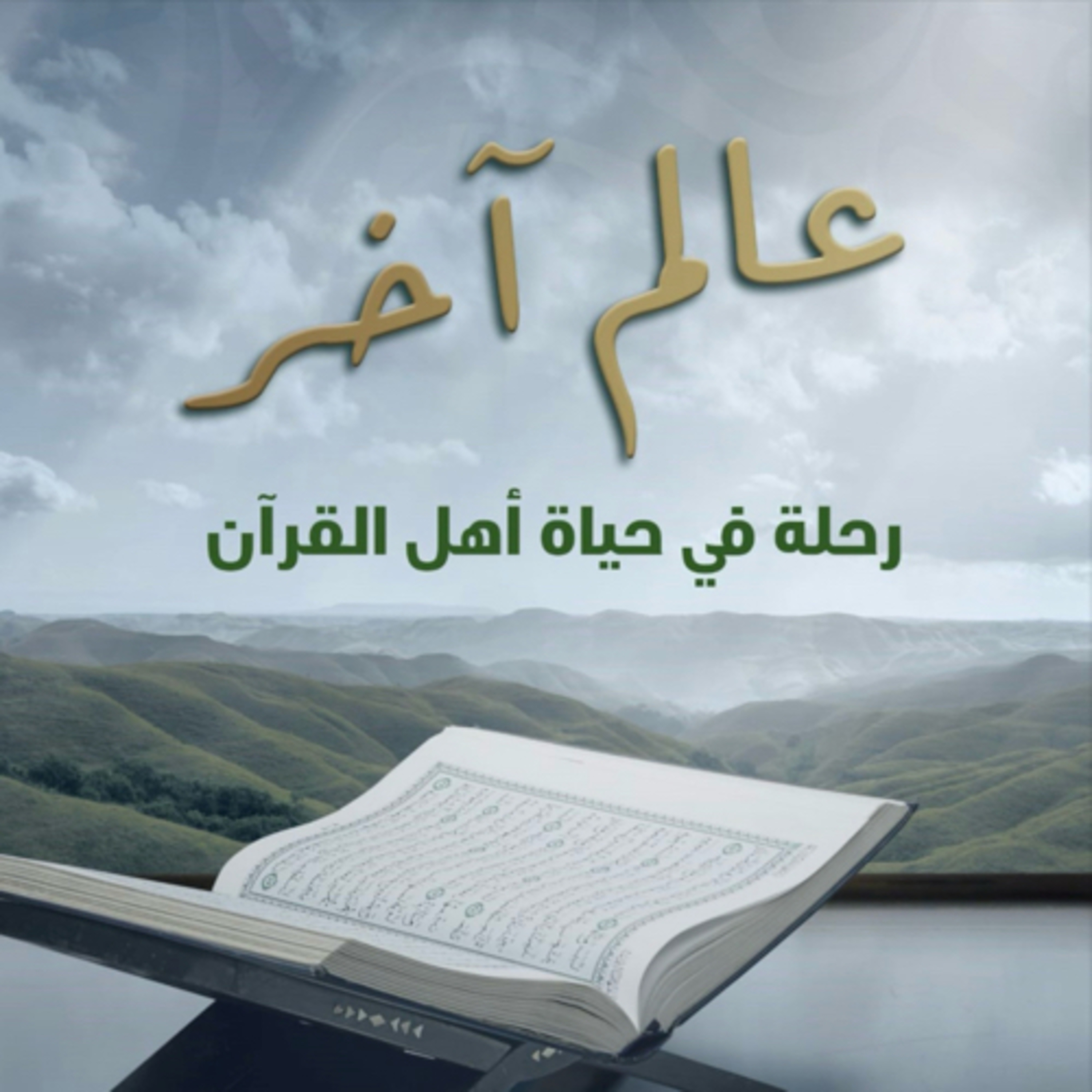 عالم آخر: رحلة في حياة أهل القران episode artwork