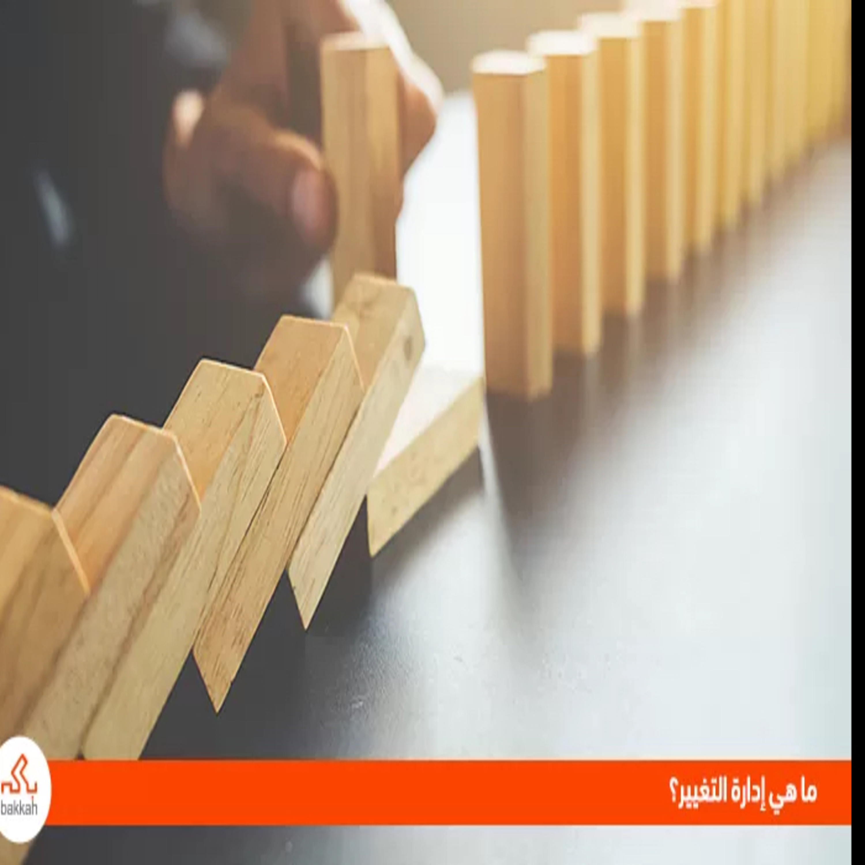 إدارة التغيير: استراتيجيات للتحول التنظيمي الناجح episode artwork