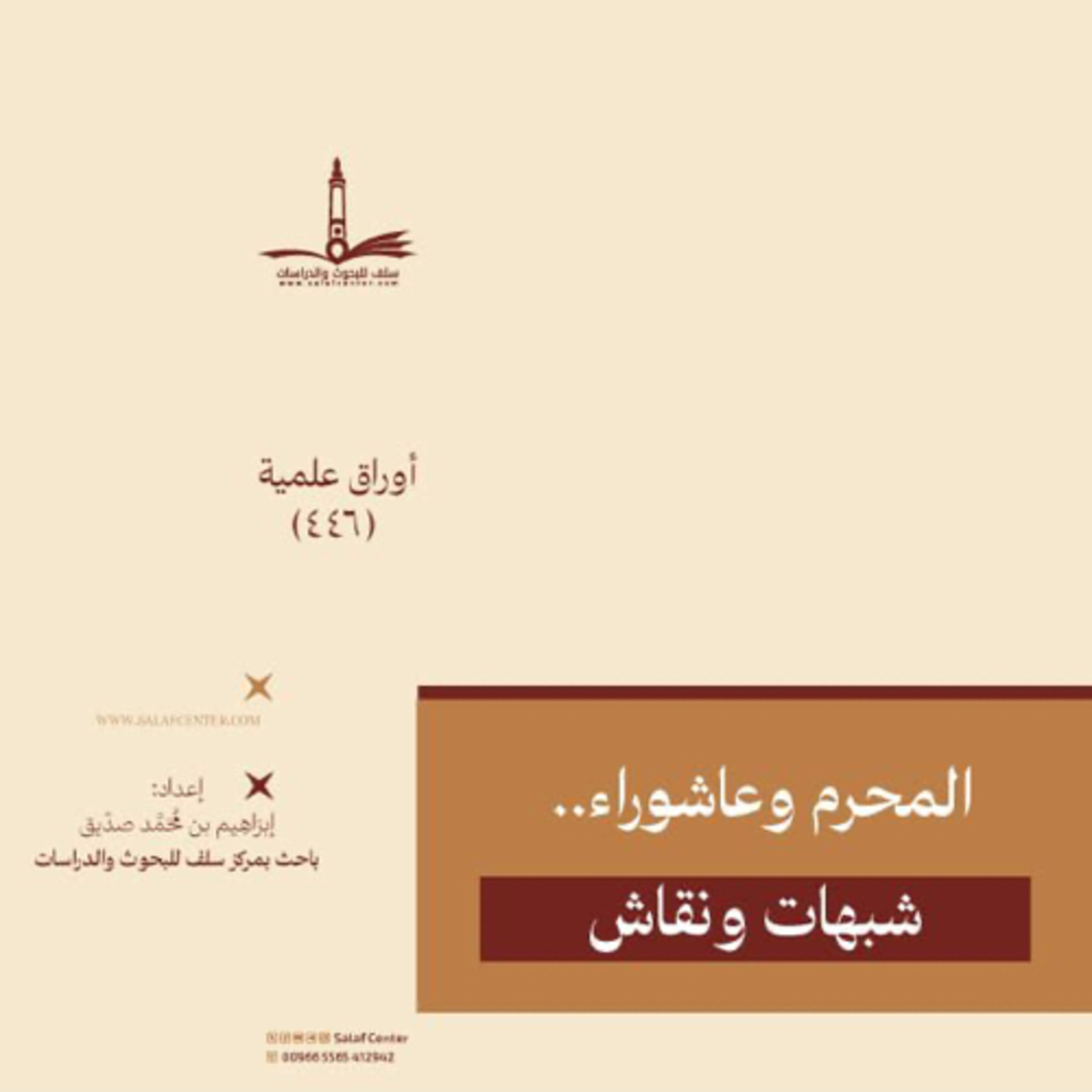 المحرم وعاشوراء.. شبهات ونقاش episode artwork