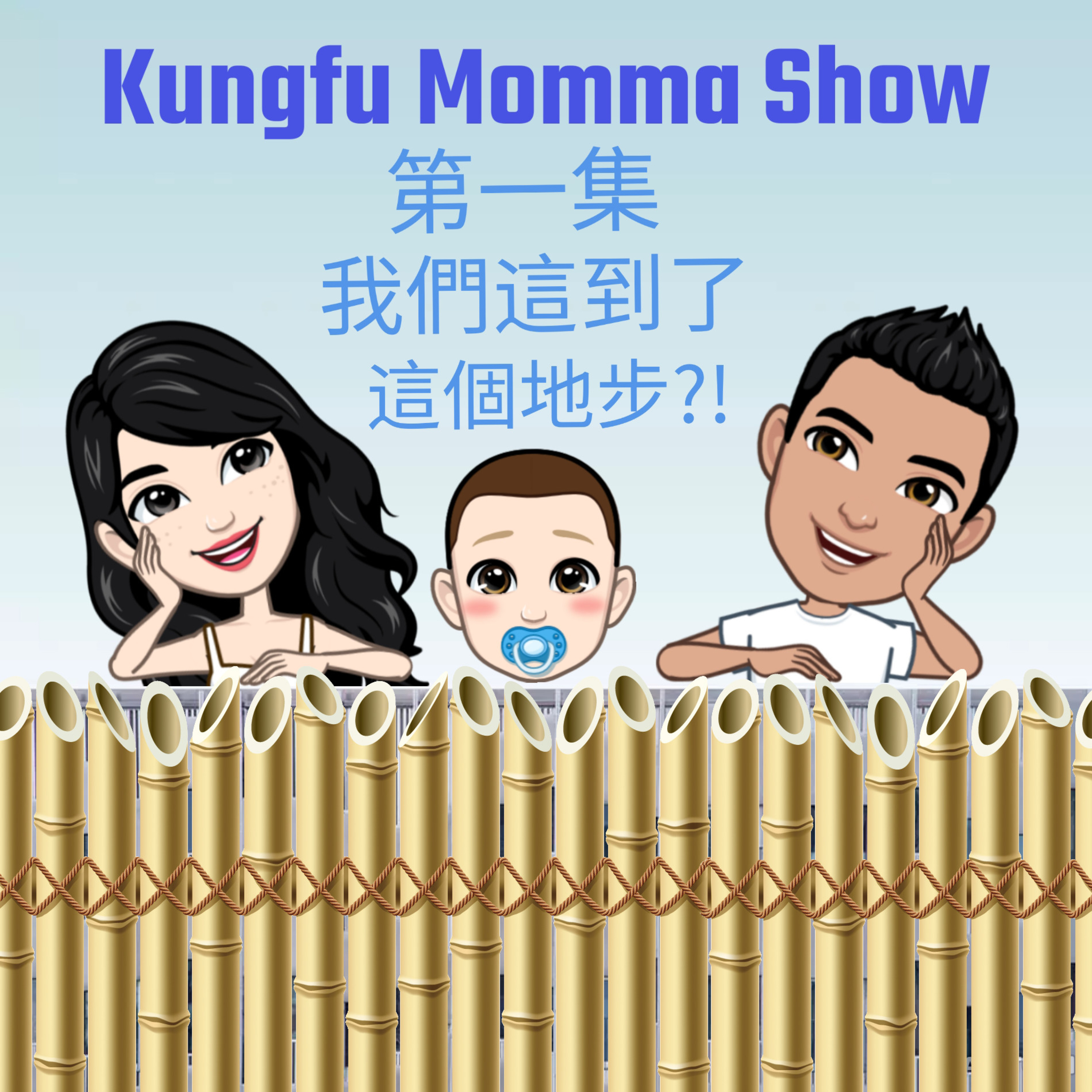 Kungfu Momma Show 功夫媽媽秀