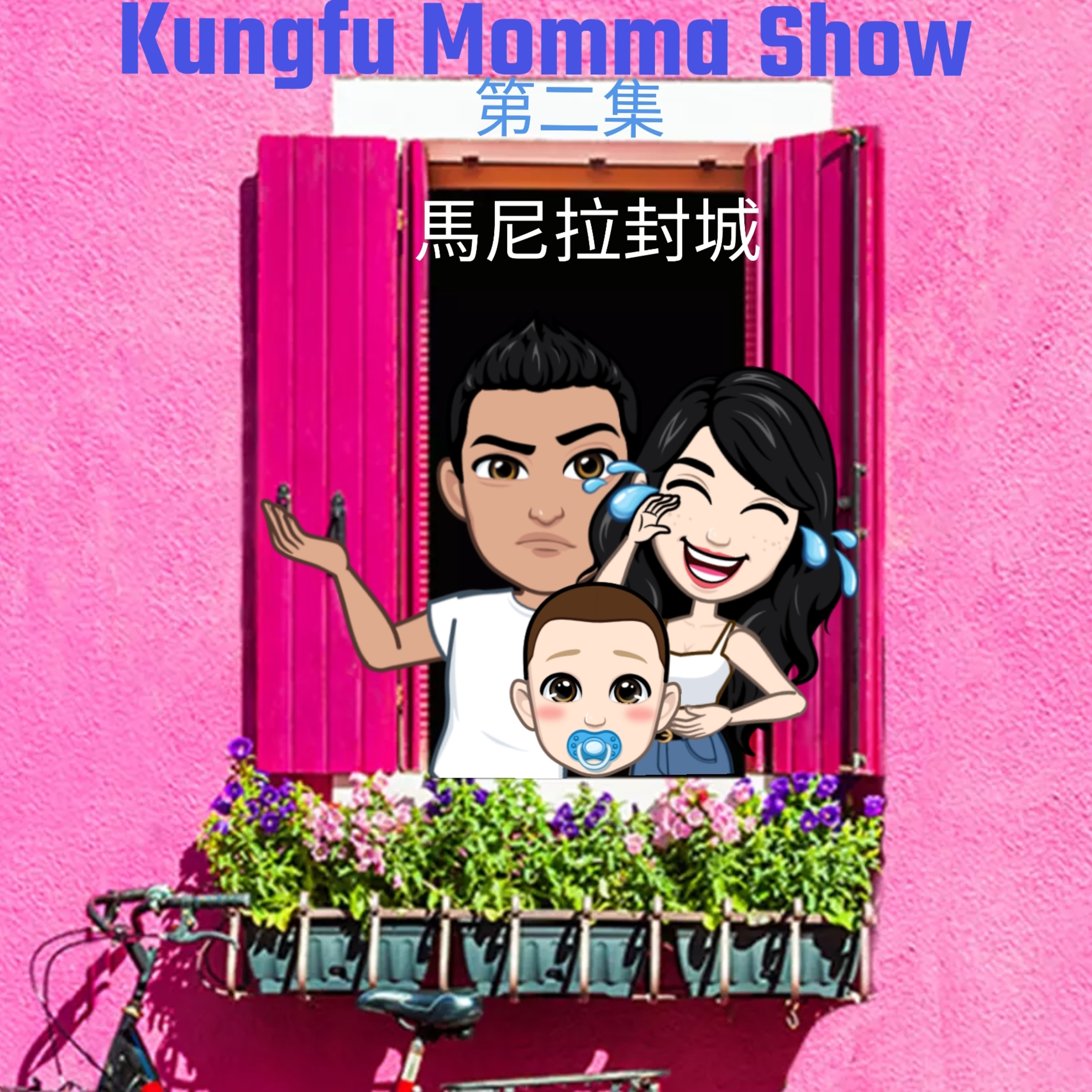 Kungfu Momma Show 功夫媽媽秀