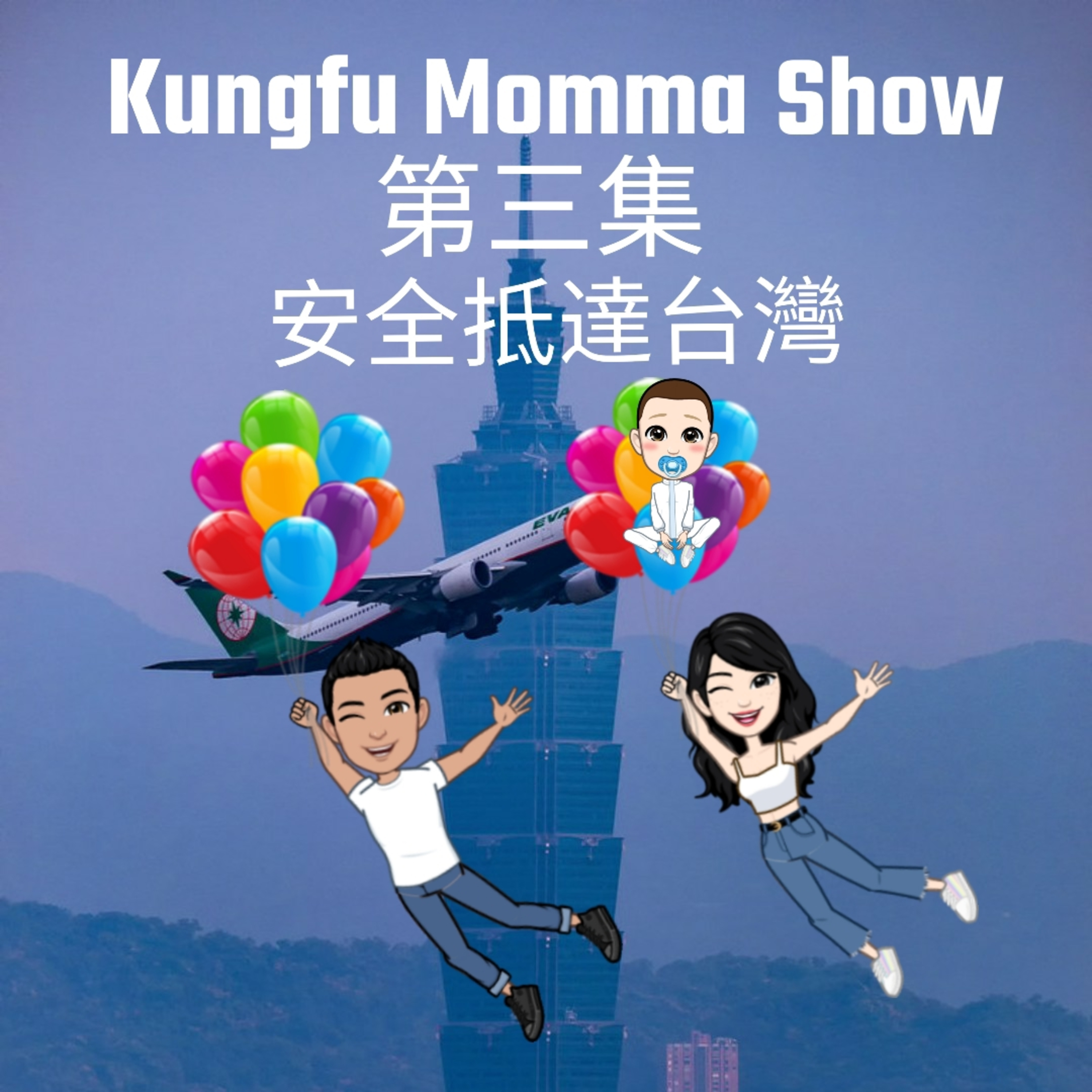 Kungfu Momma Show 功夫媽媽秀