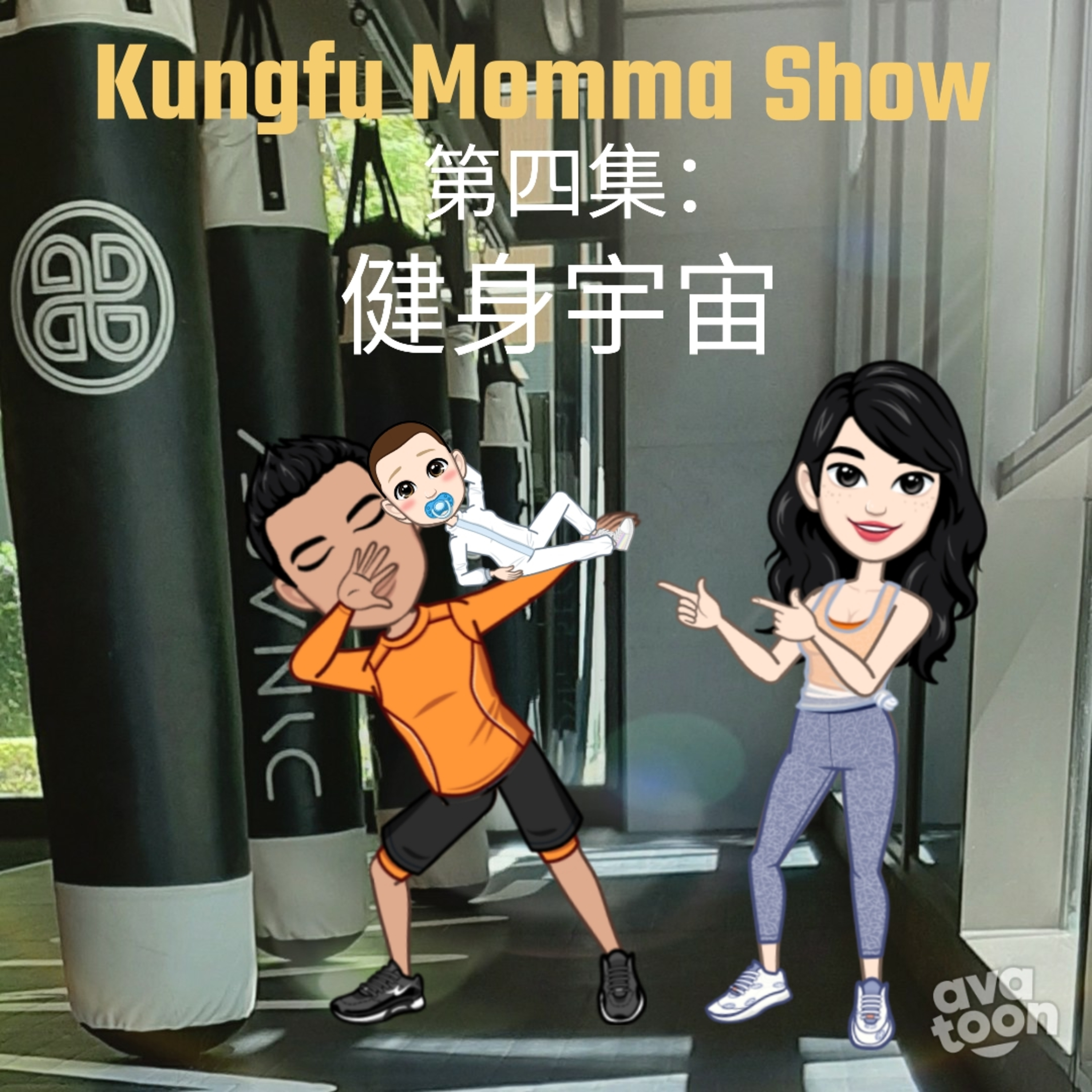 Kungfu Momma Show 功夫媽媽秀