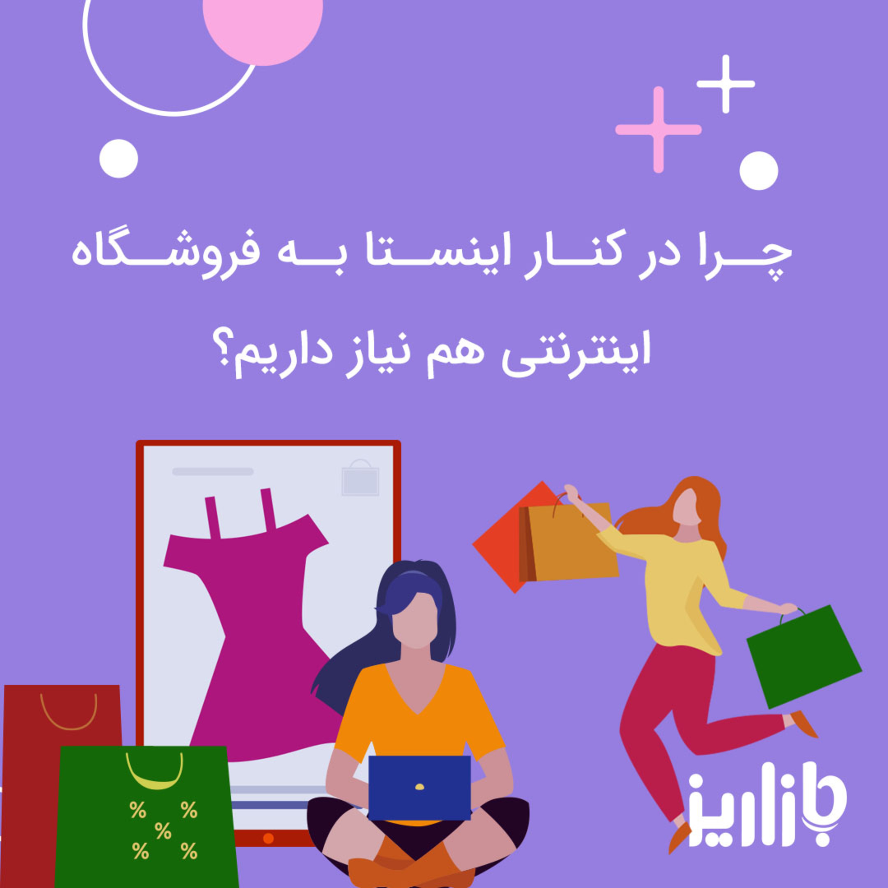 کاور چرا باید فروشگاه اینترنتی راه اندازی کنیم؟