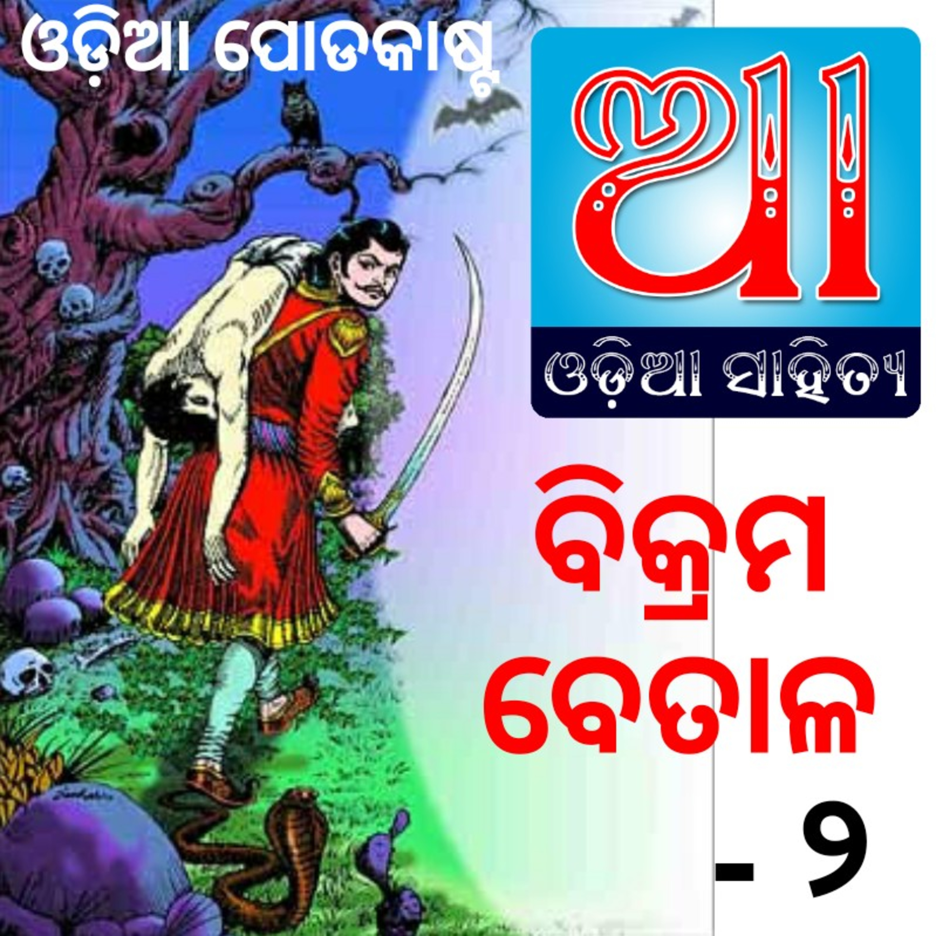 Odia Podcast Original