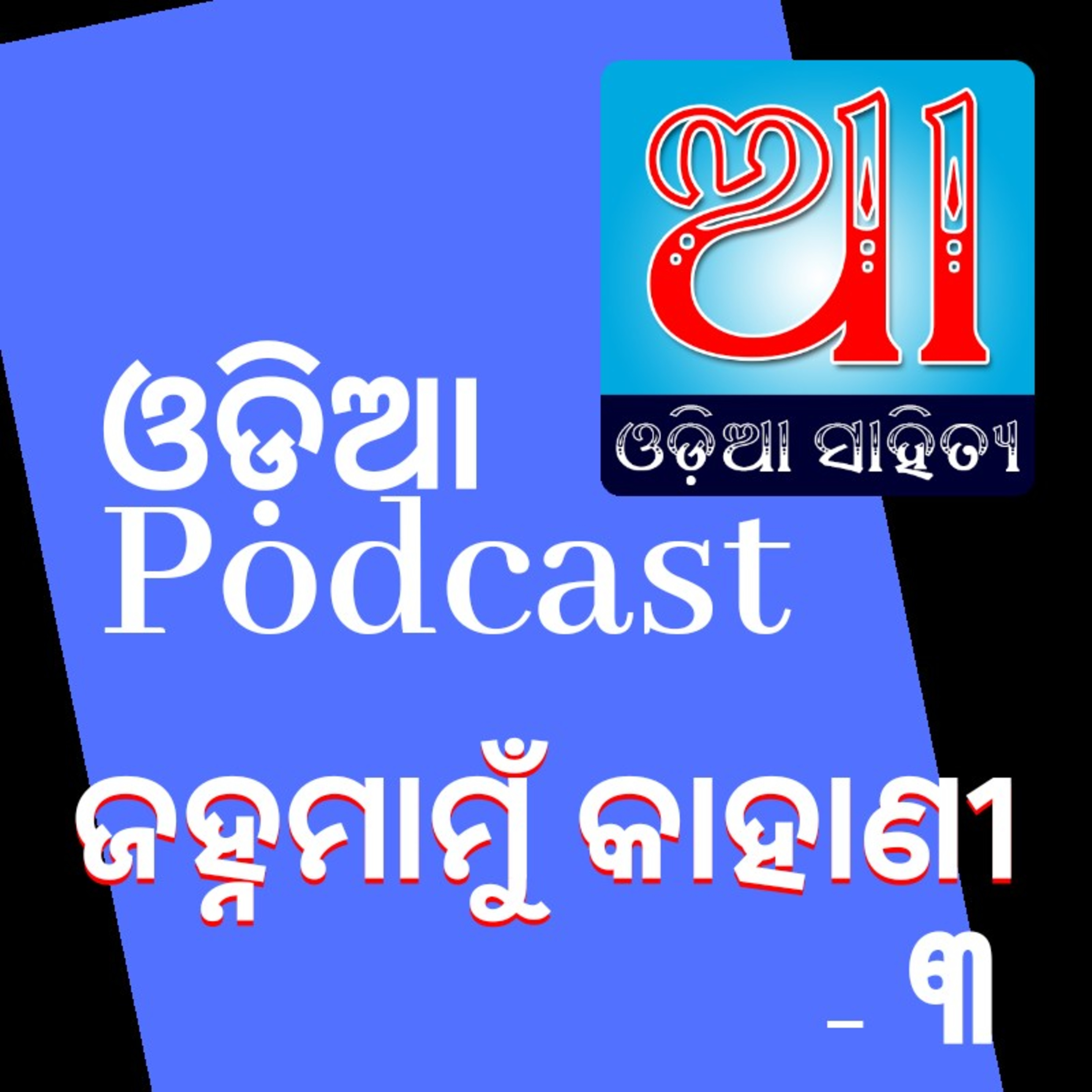 Odia Podcast Original