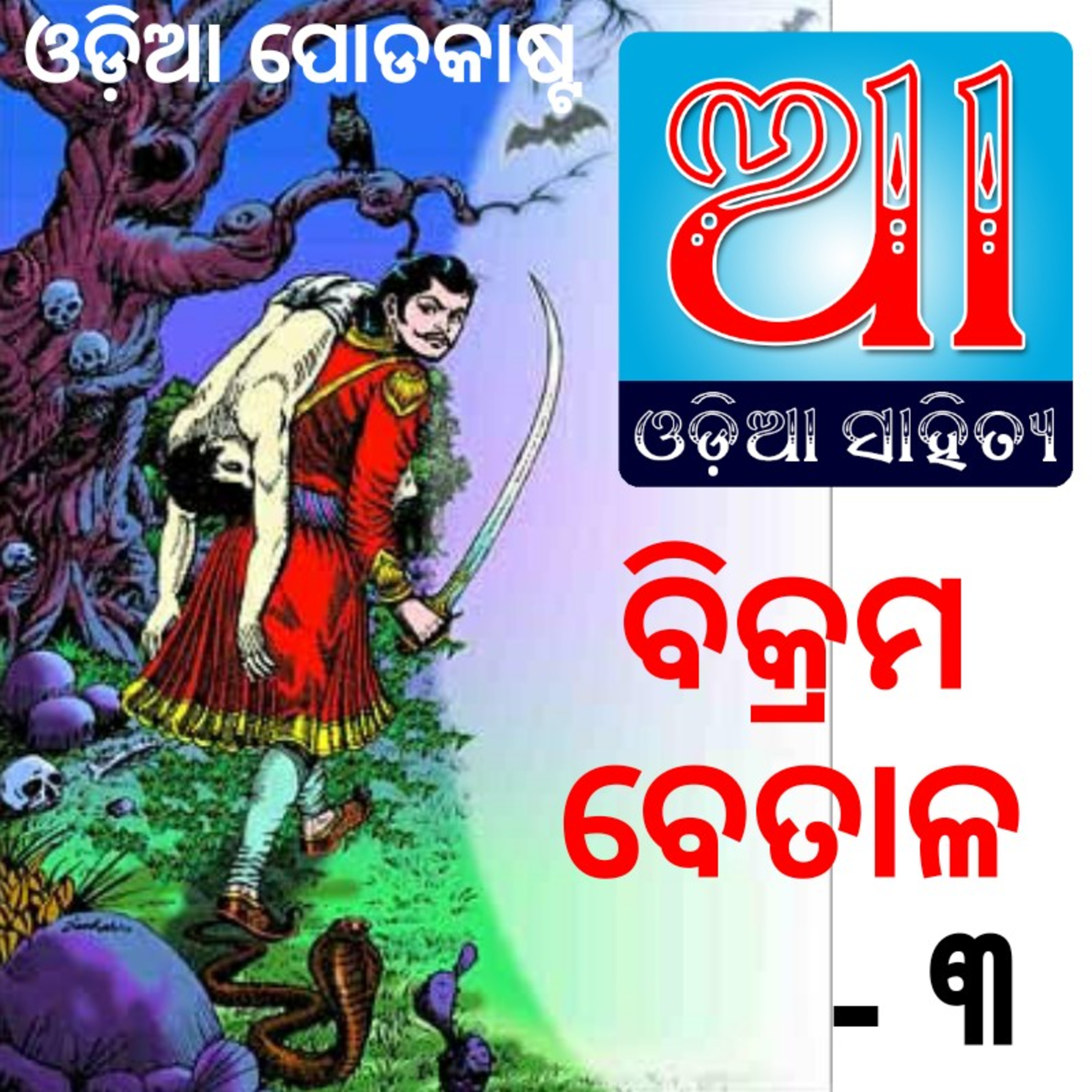 Odia Podcast Original