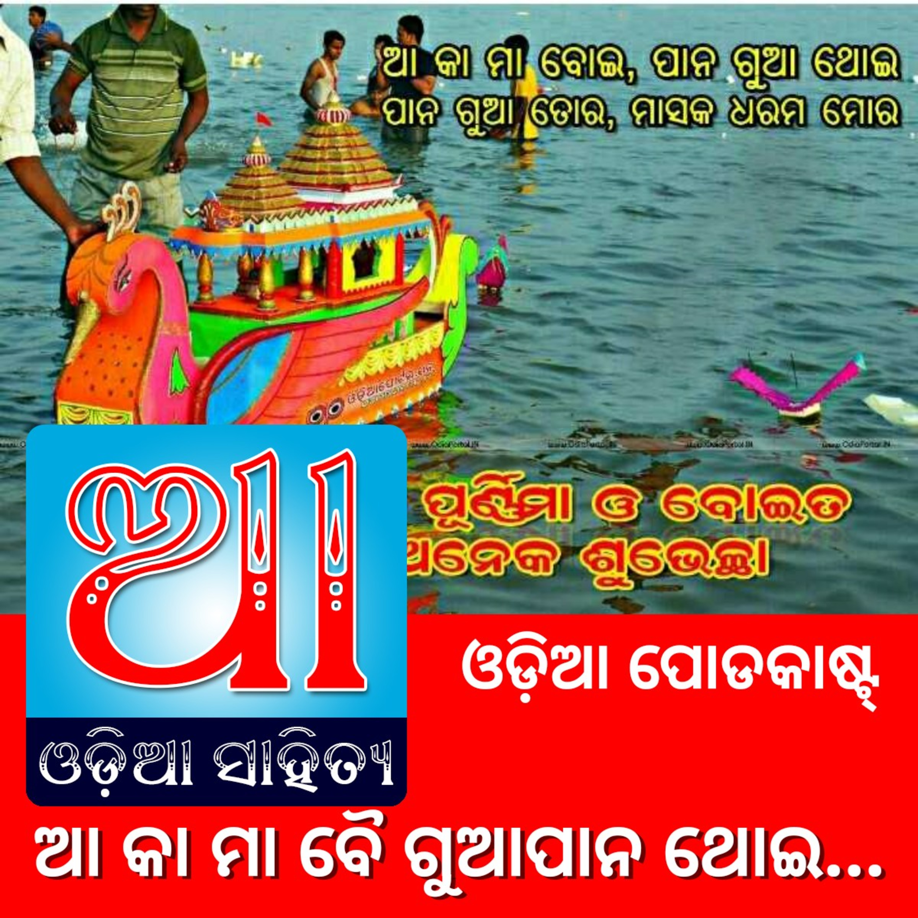 Odia Podcast Original