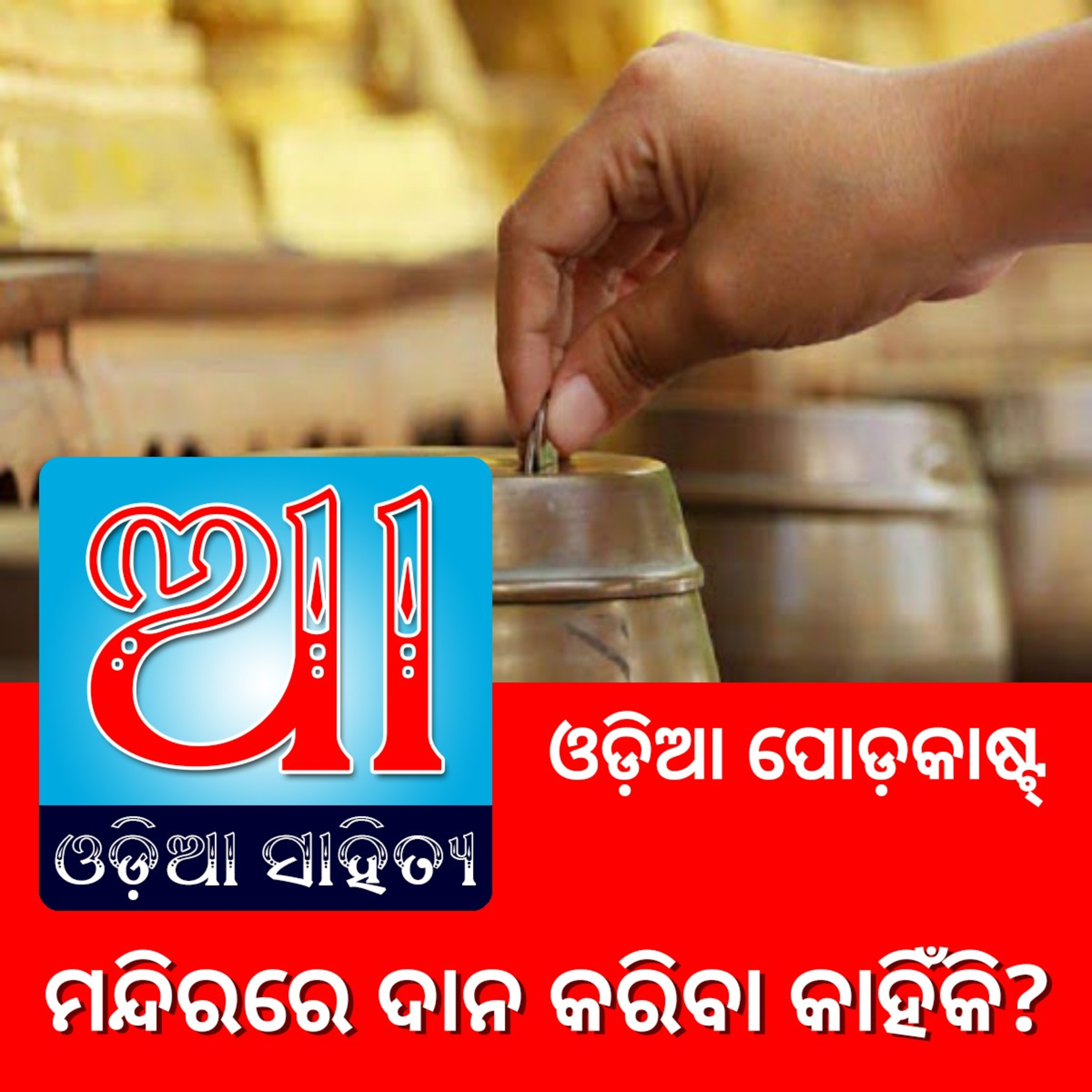 Odia Podcast Original