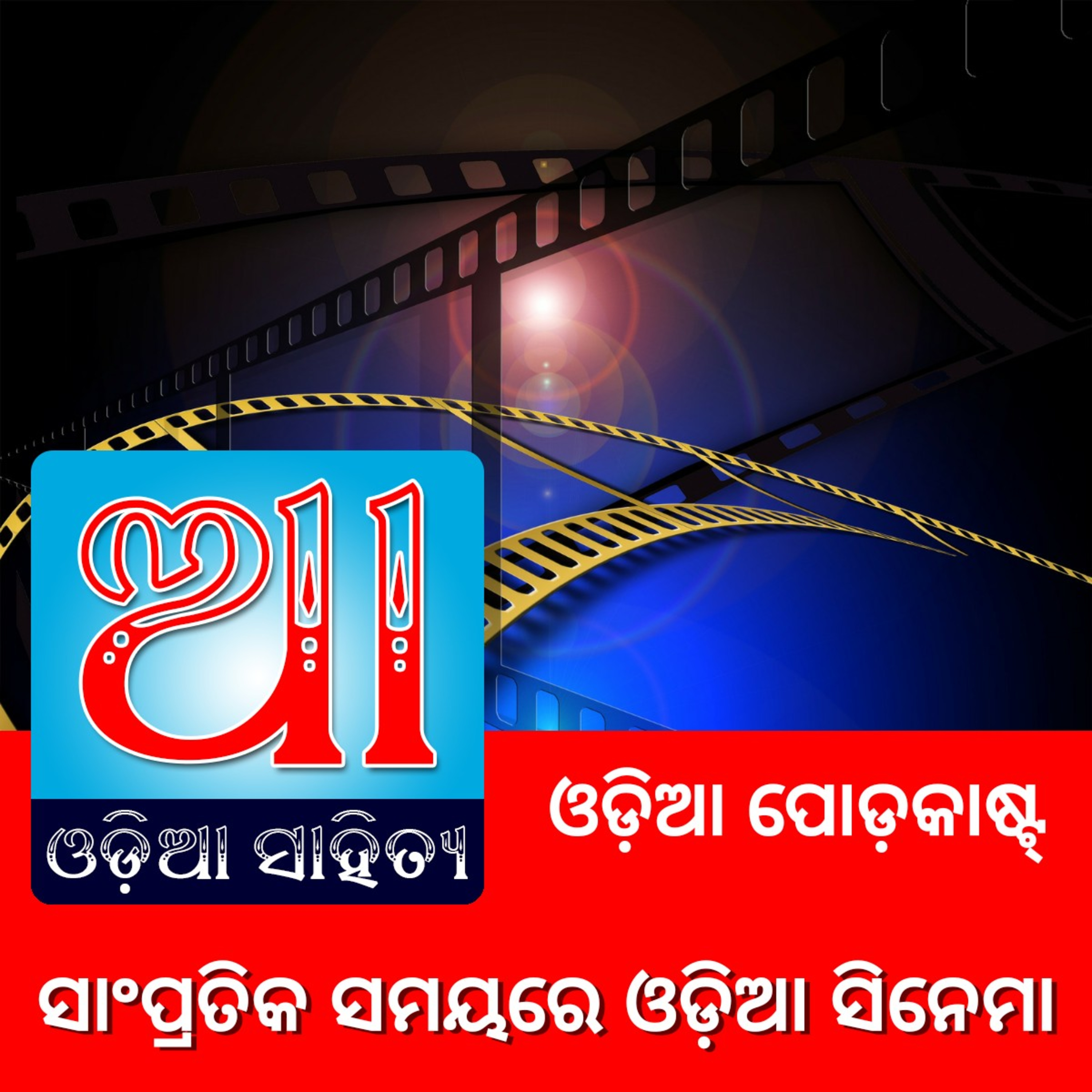 Odia Podcast Original