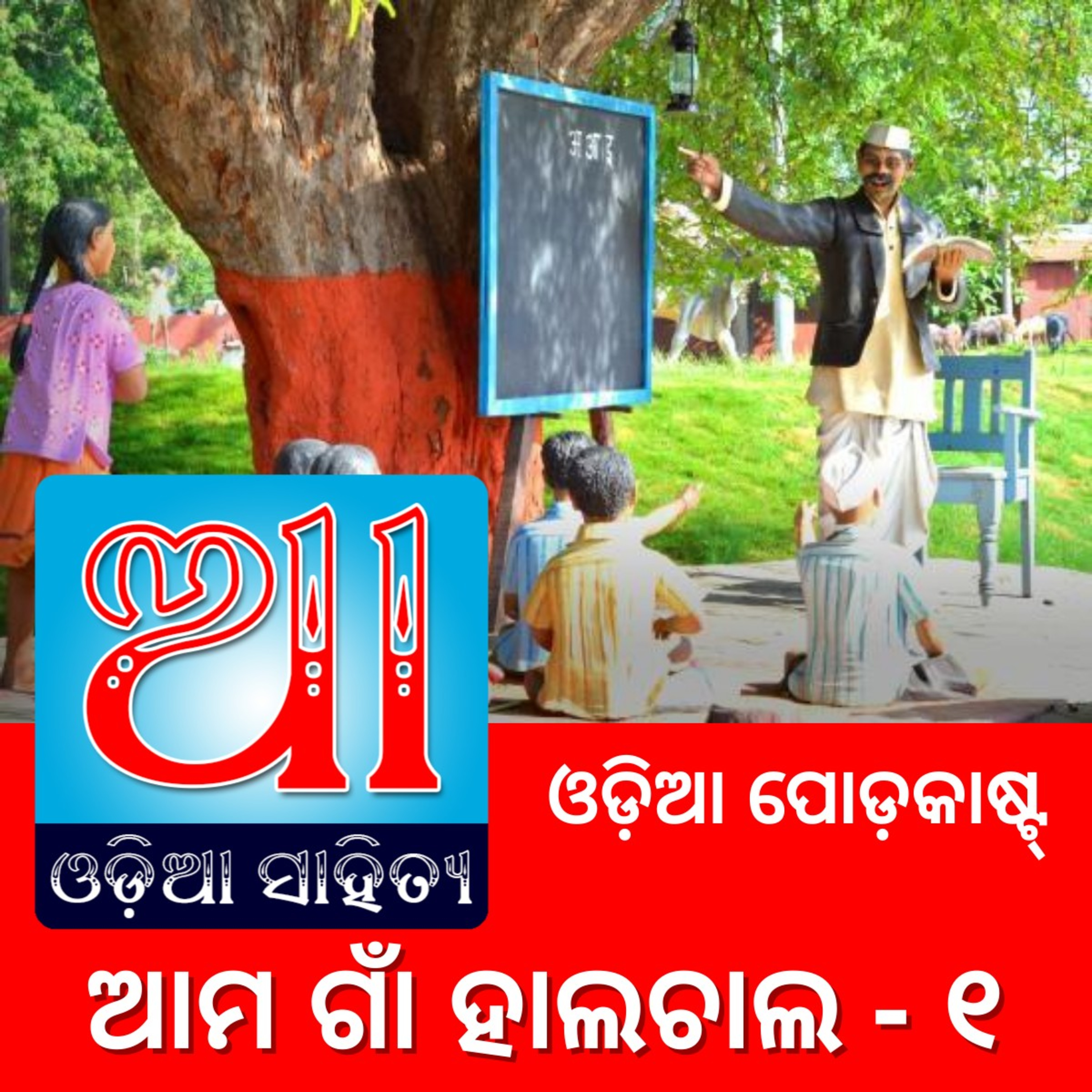 Odia Podcast Original
