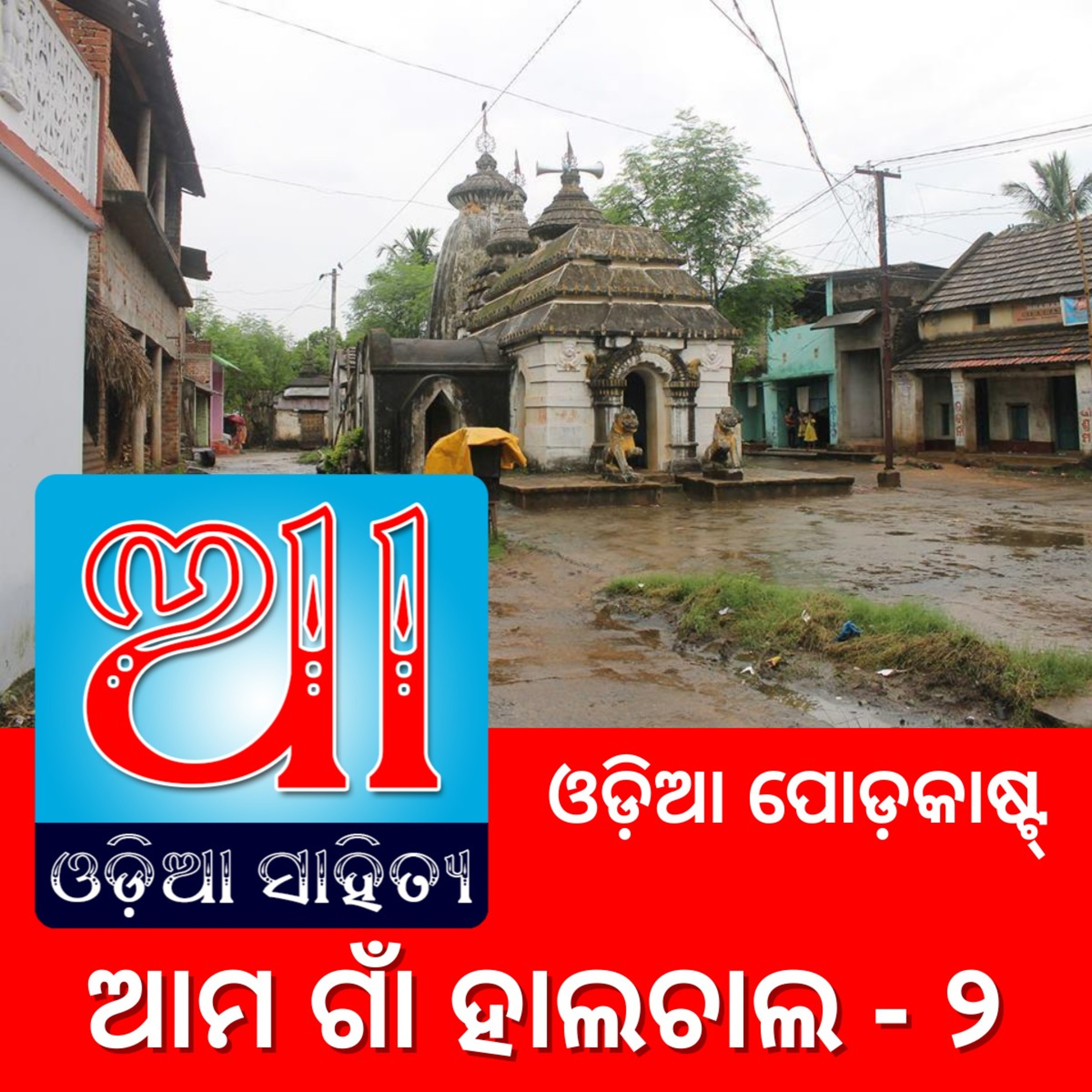 Odia Podcast Original