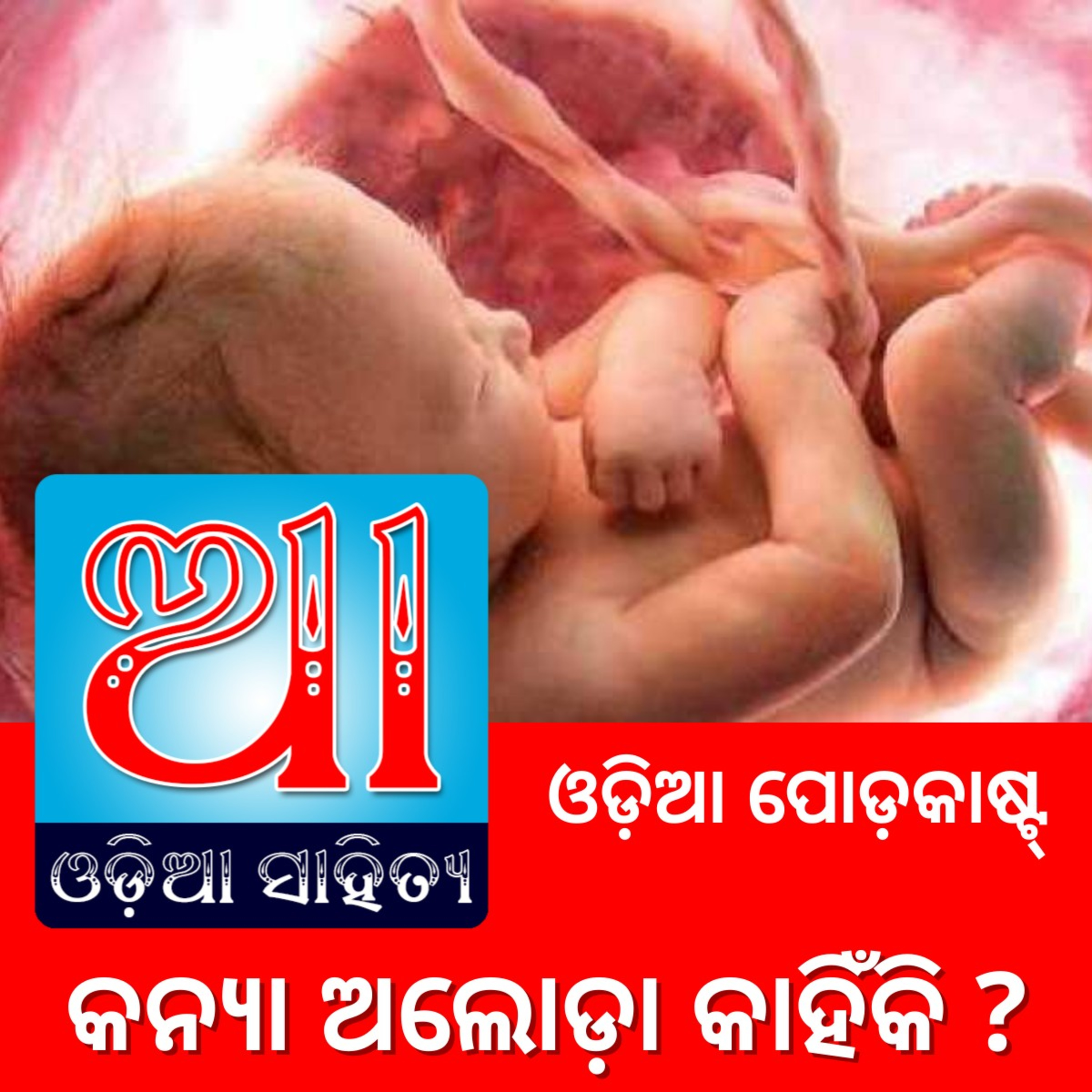 Odia Podcast Original