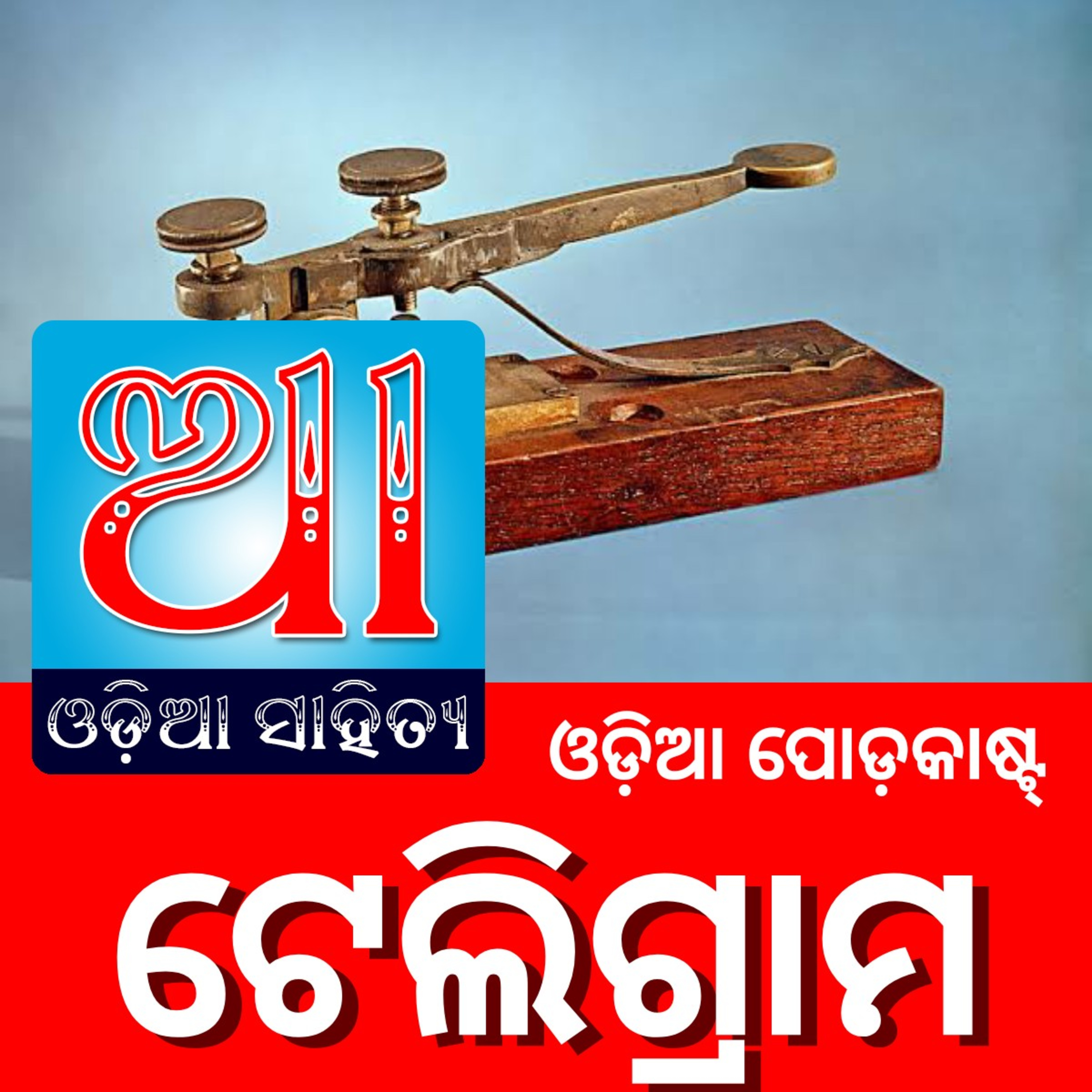 Odia Podcast Original
